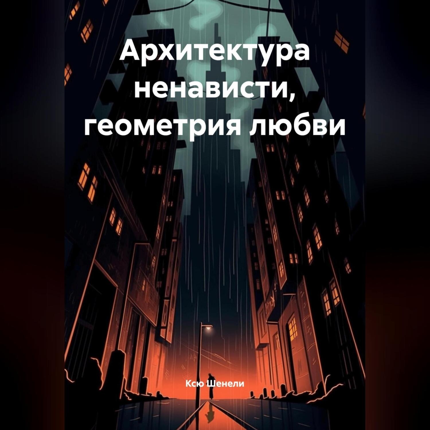 Обложка книги ««Архитектура ненависти, геометрия любви»»