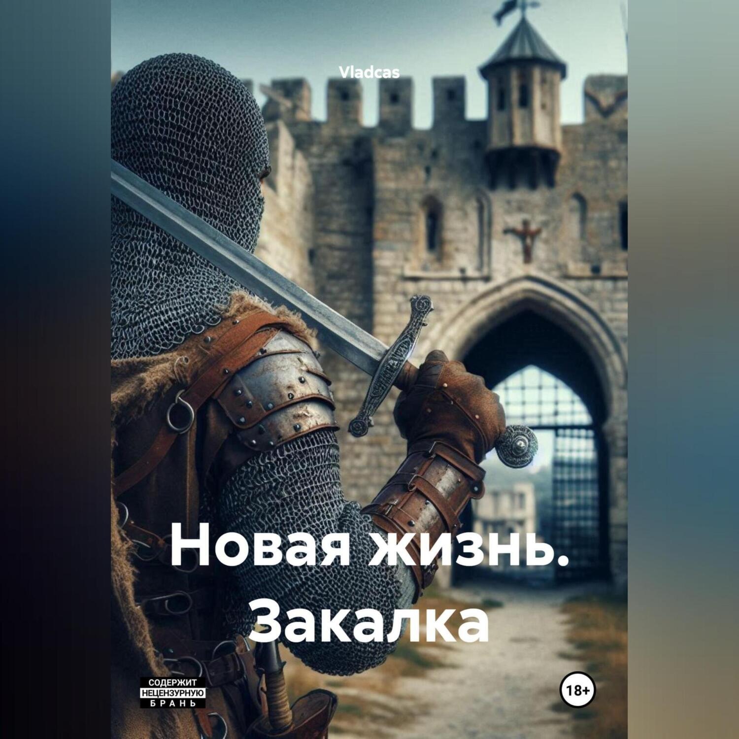 Обложка книги «Новая жизнь. Закалка.»