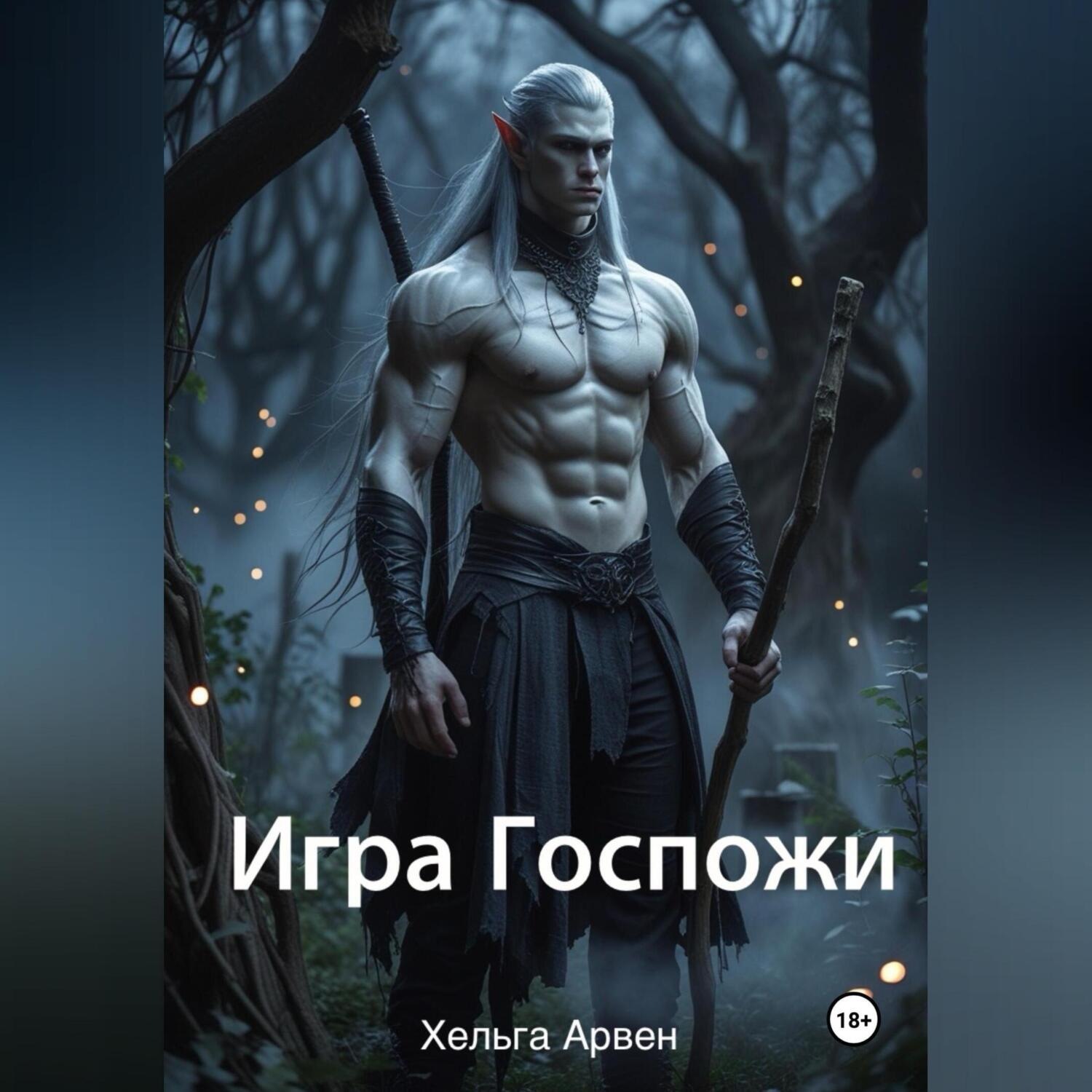 Обложка книги «Игра Госпожи»