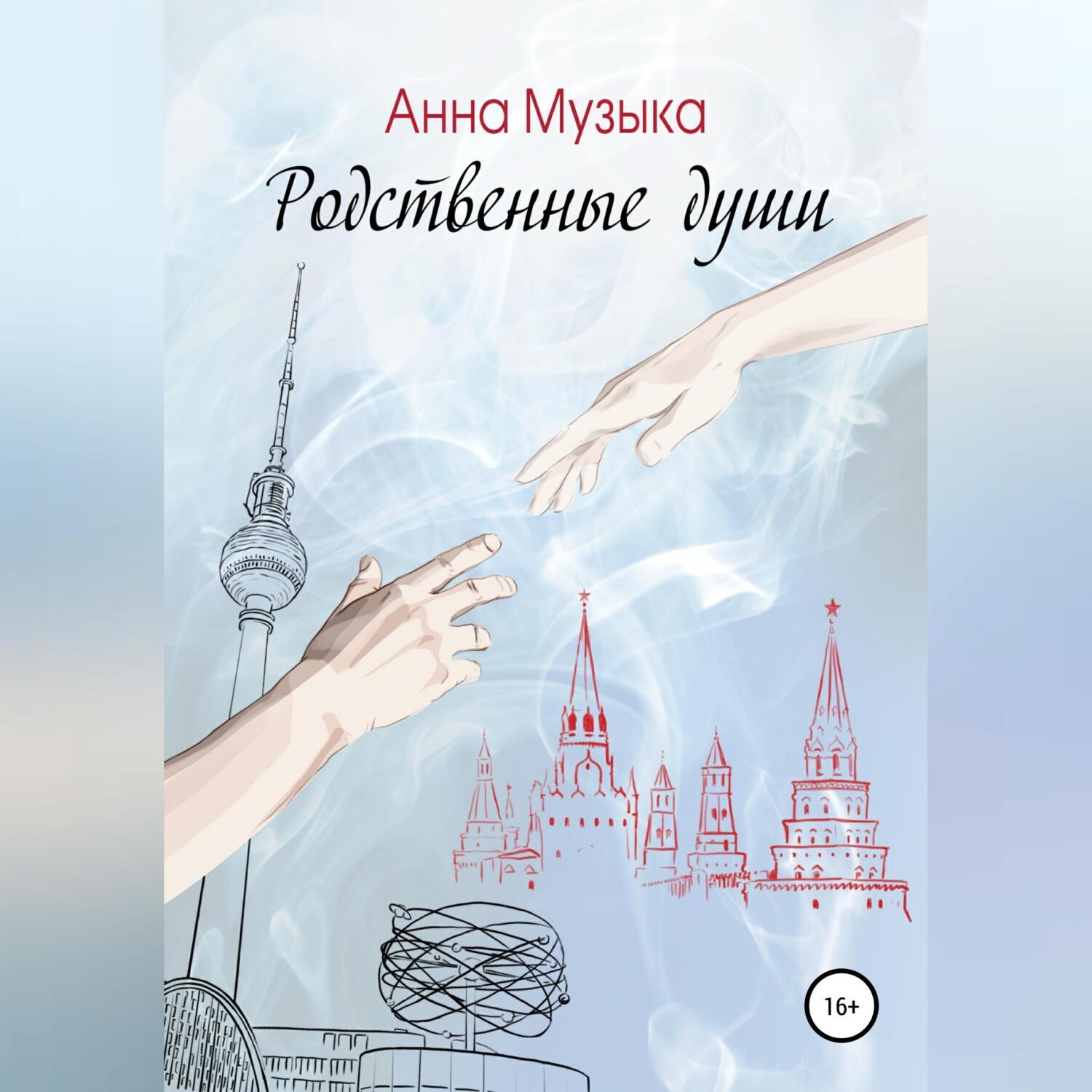 Обложка книги «Родственные души»