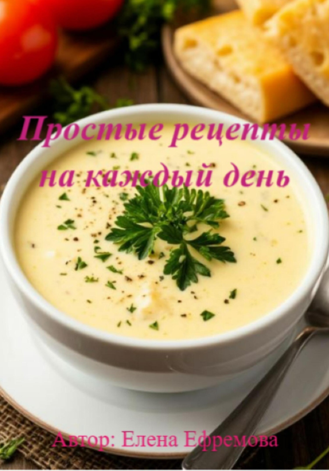 Обложка книги «Простые рецепты на каждый день»