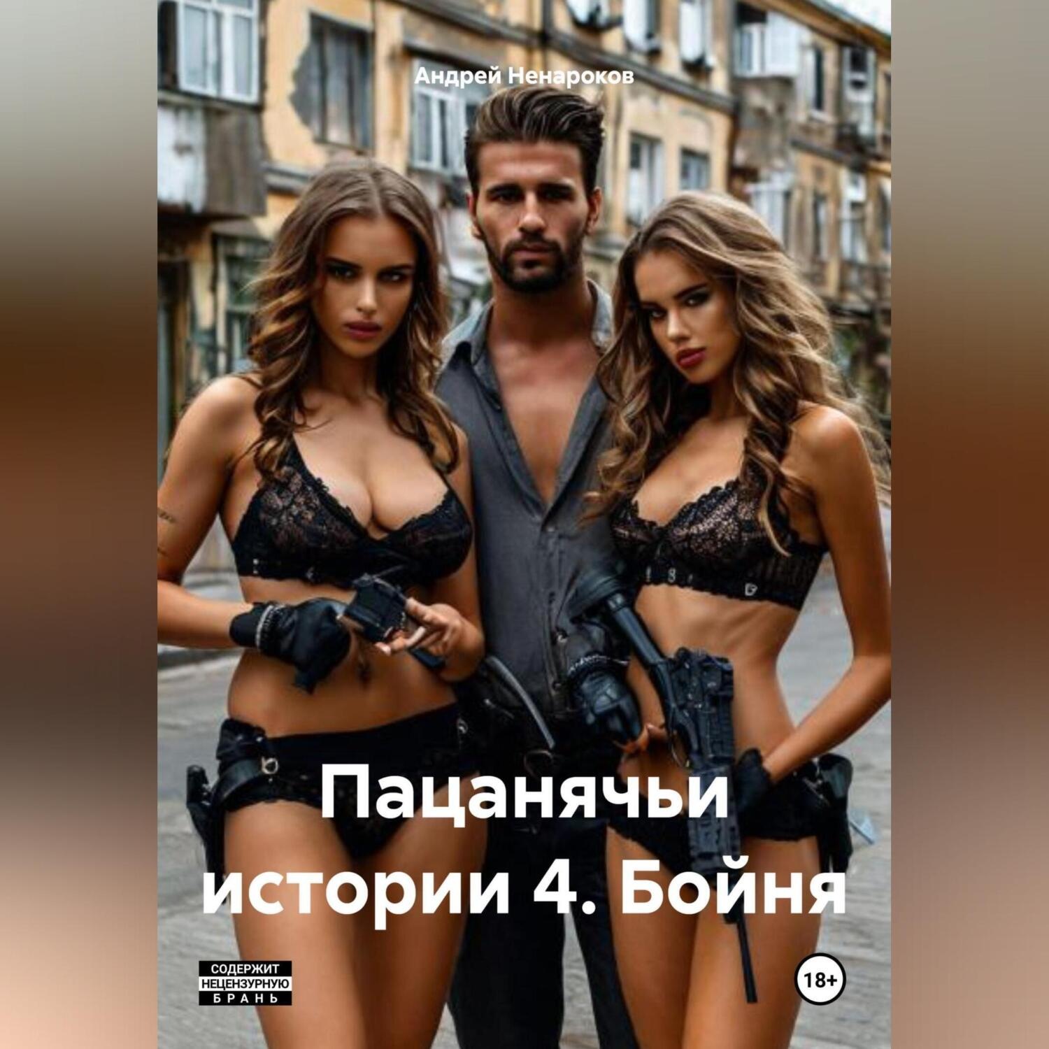 Обложка книги «Пацанячьи истории 4. Бойня»