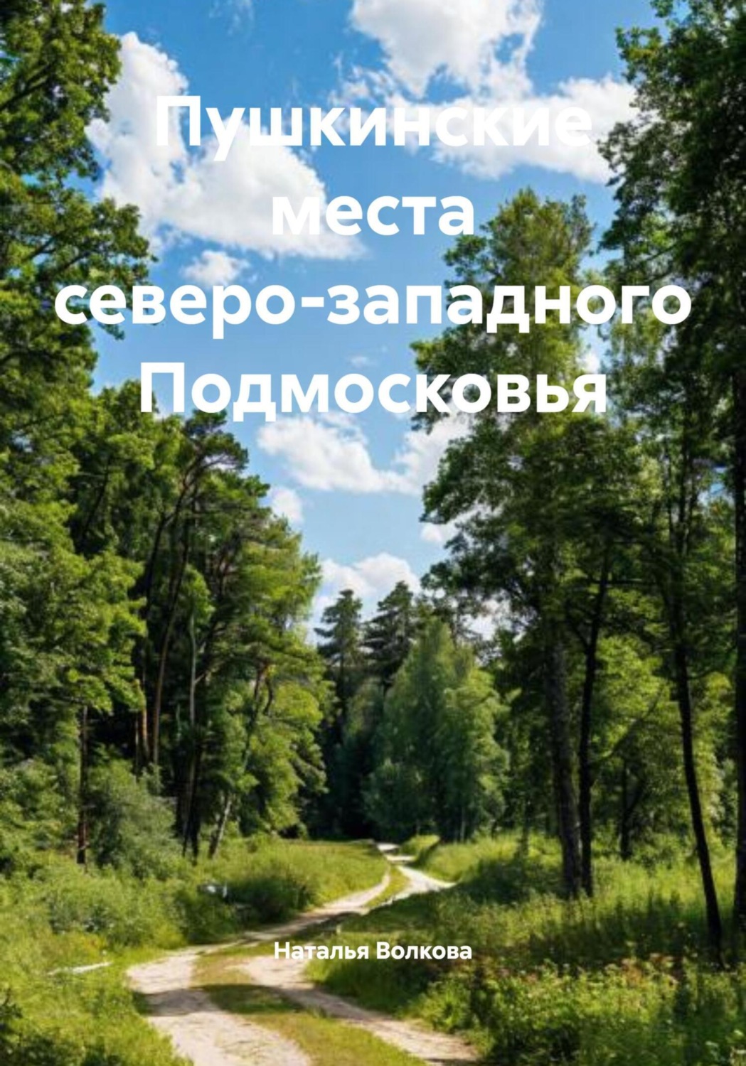 Обложка книги «Пушкинские места северо-западного Подмосковья»