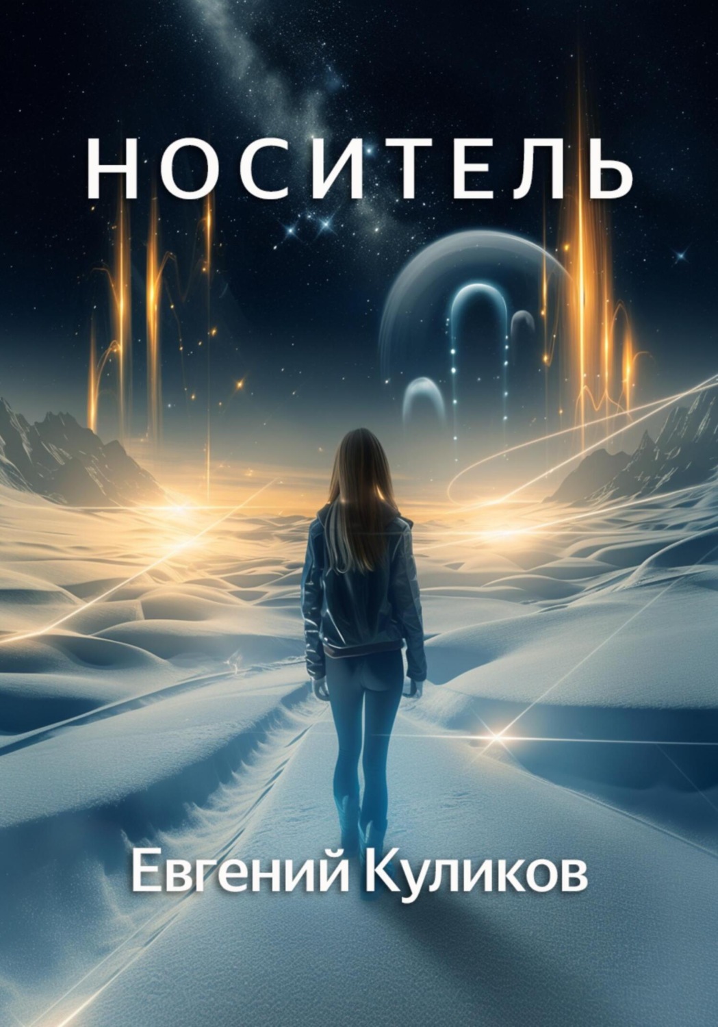 Обложка книги «Носитель»