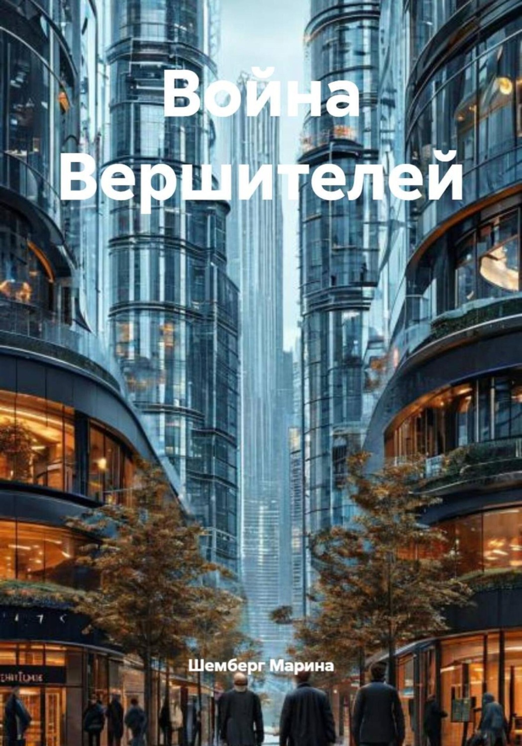 Обложка книги «Война Вершителей»
