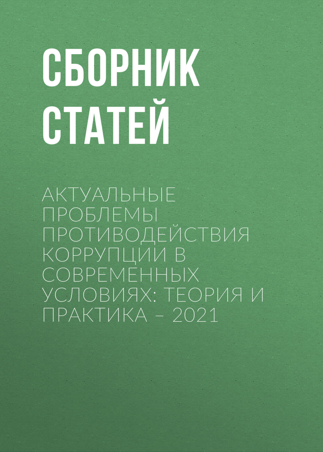 Обложка книги «Актуальные проблемы противодействия коррупции в современных условиях: теория и практика – 2021»