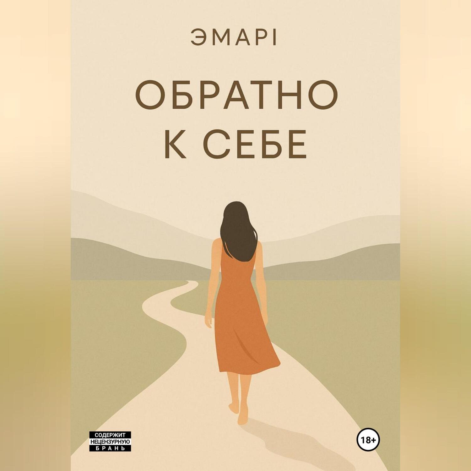 Обложка книги «Обратно к себе»