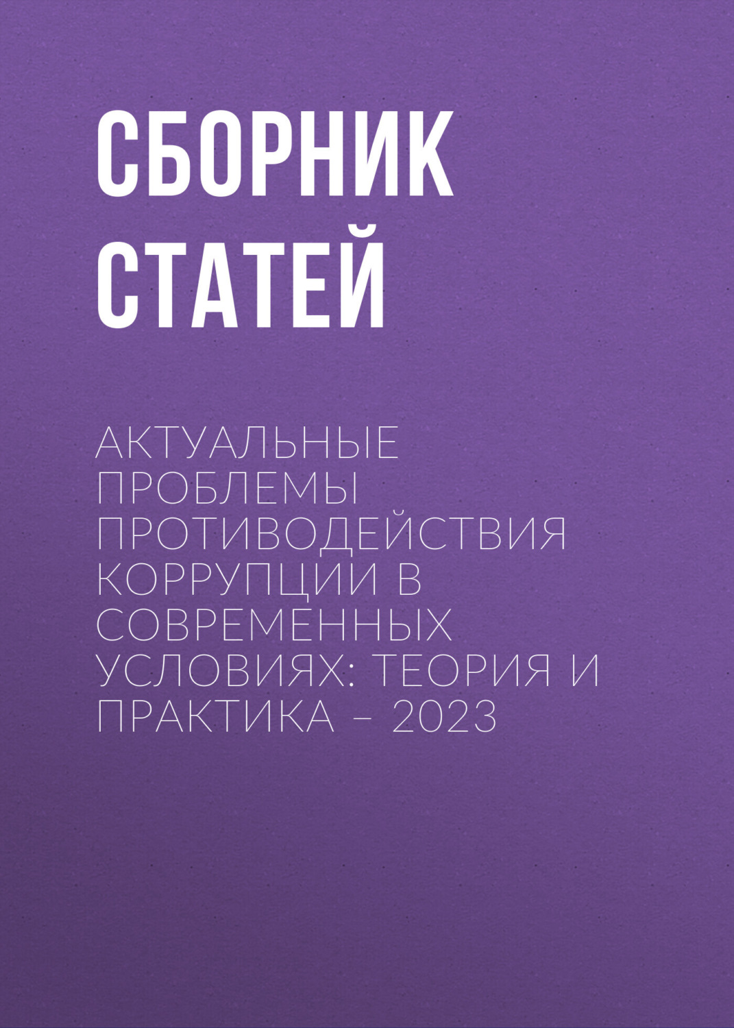 Обложка книги «Актуальные проблемы противодействия коррупции в современных условиях: теория и практика – 2023»