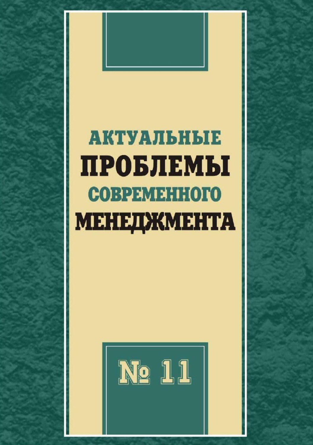 Обложка книги «Актуальные проблемы современного менеджмента. Выпуск 11»