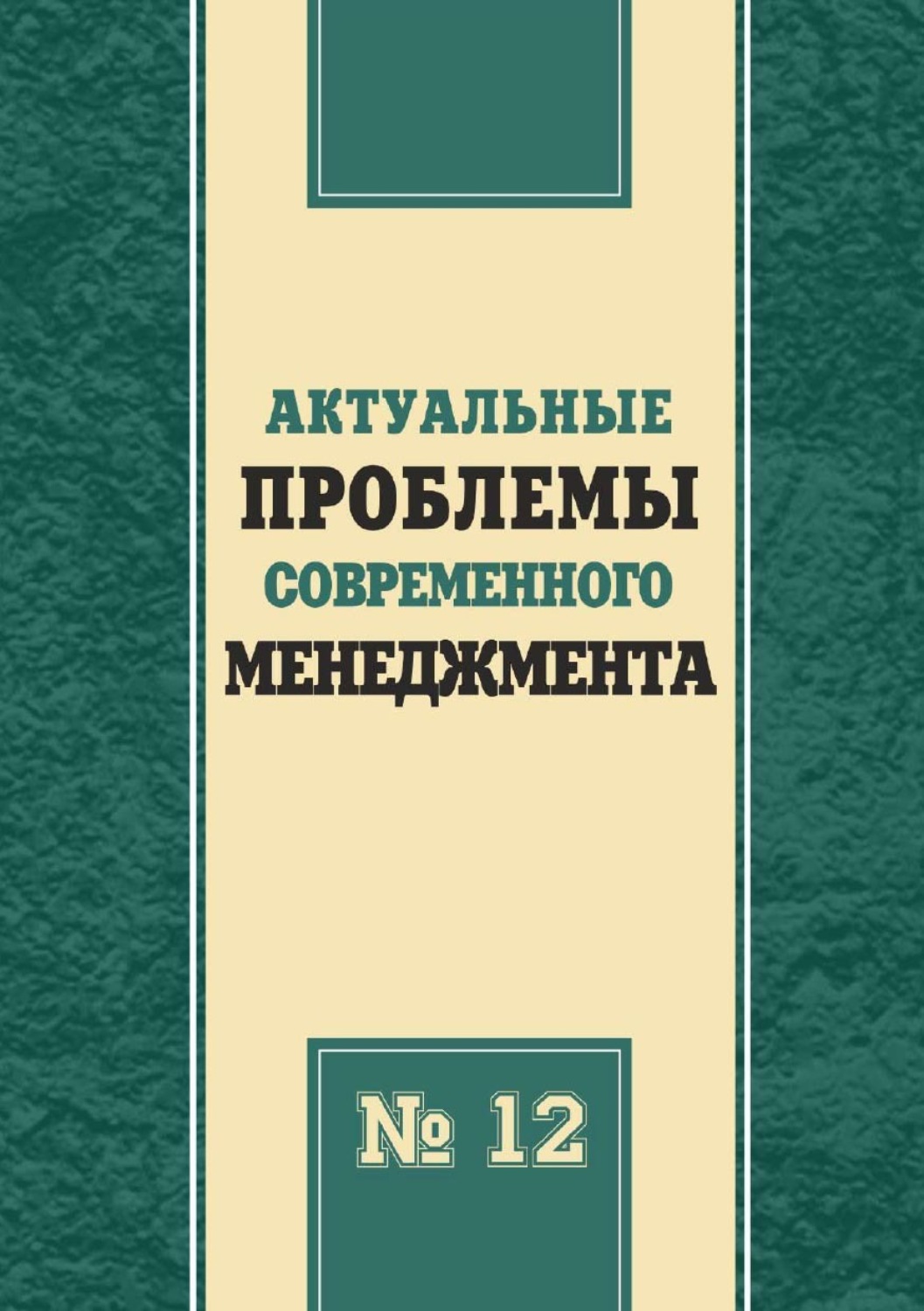 Обложка книги «Актуальные проблемы современного менеджмента. Выпуск 12»
