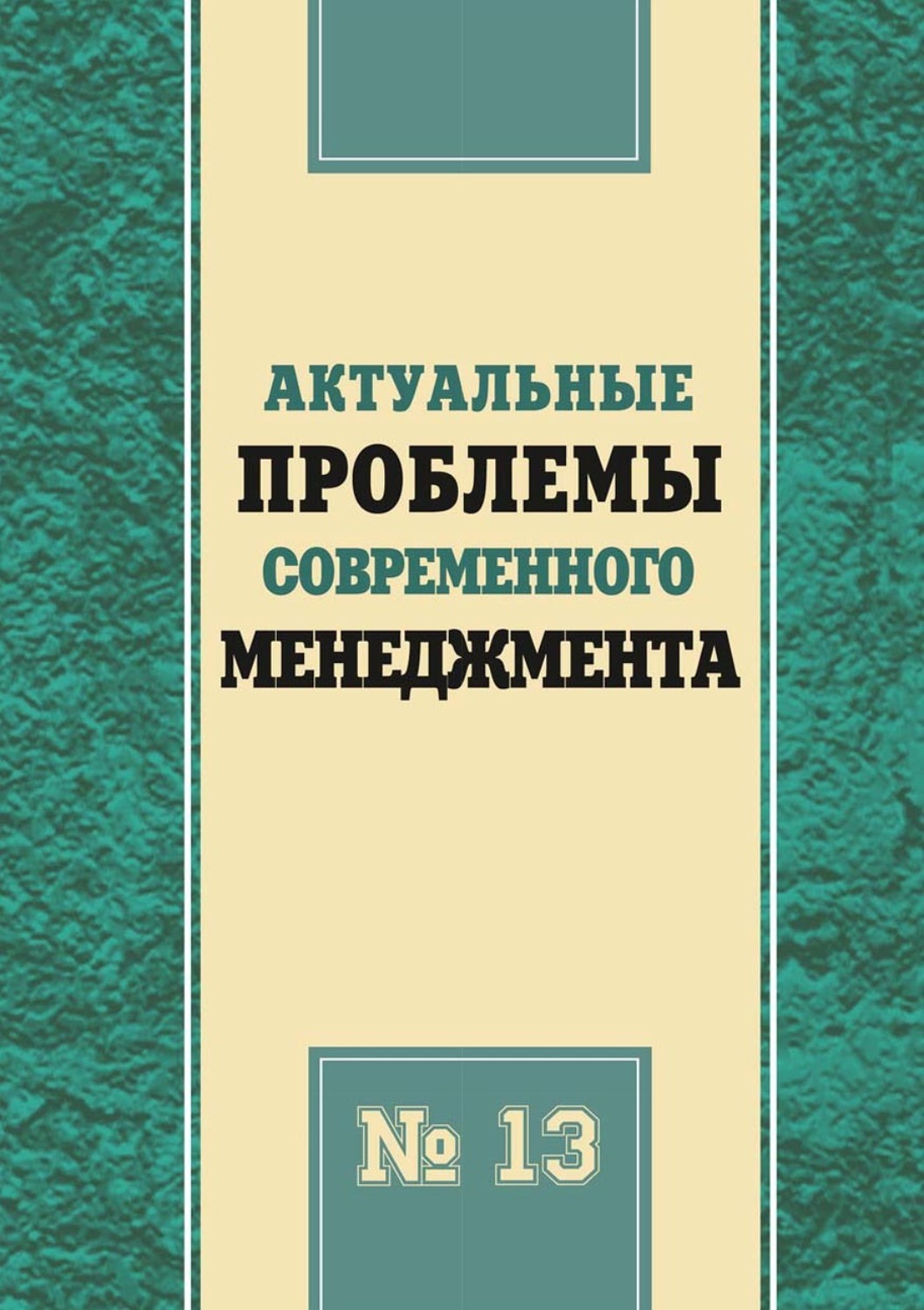 Обложка книги «Актуальные проблемы современного менеджмента. Выпуск 13»