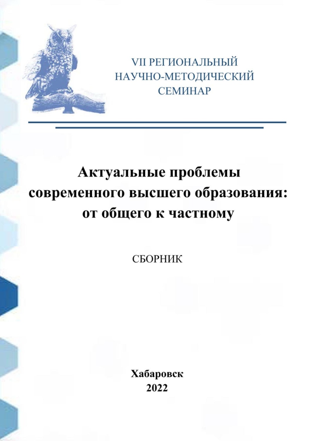 Обложка книги «Актуальные проблемы современного высшего образования: от общего к частному. Сборник материалов VII Регионального научно-методического семинара»