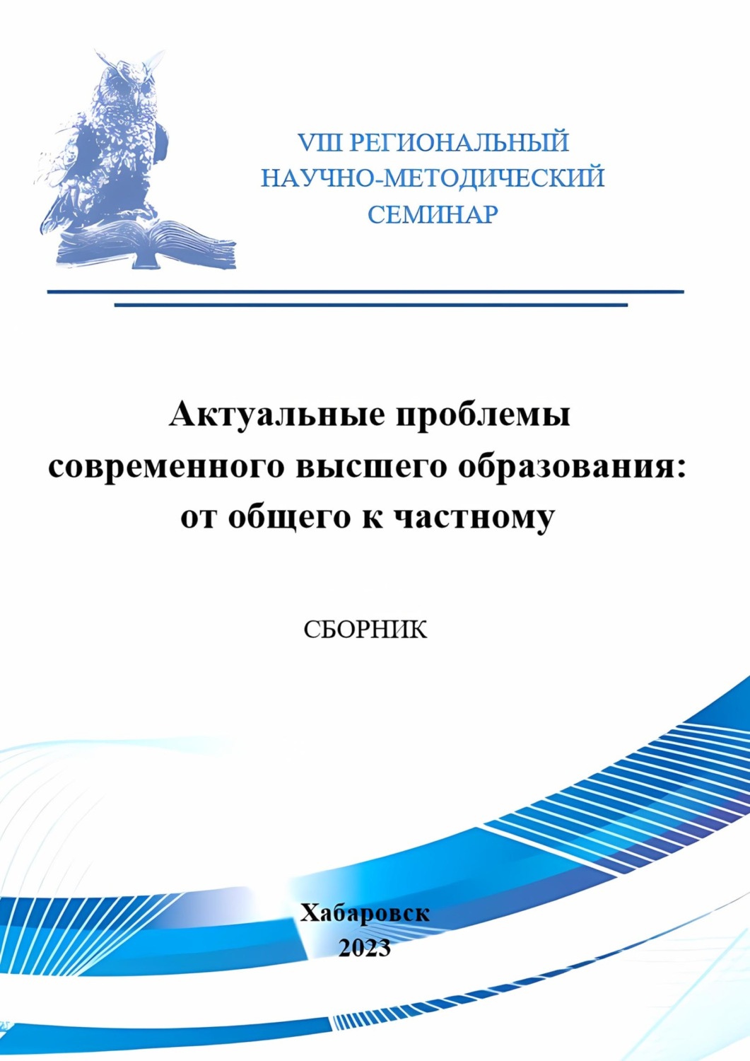 Обложка книги «Актуальные проблемы современного высшего образования: от общего к частному. Сборник материалов VIII Регионального научно-методического семинара»