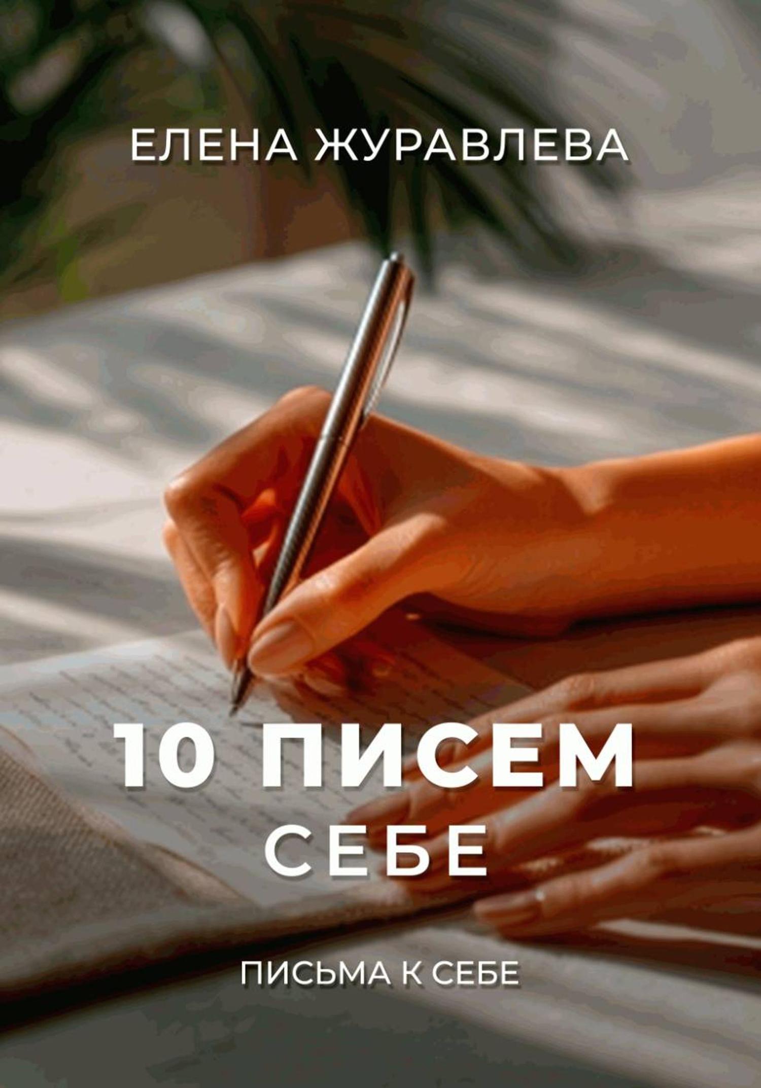 Обложка книги «10 писем себе»