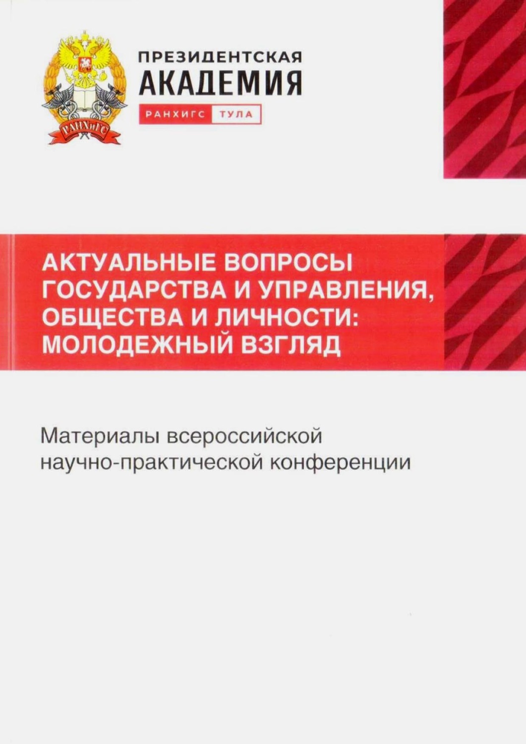 Обложка книги «Актуальные вопросы государства и управления, общества и личности: Молодежный взгляд»