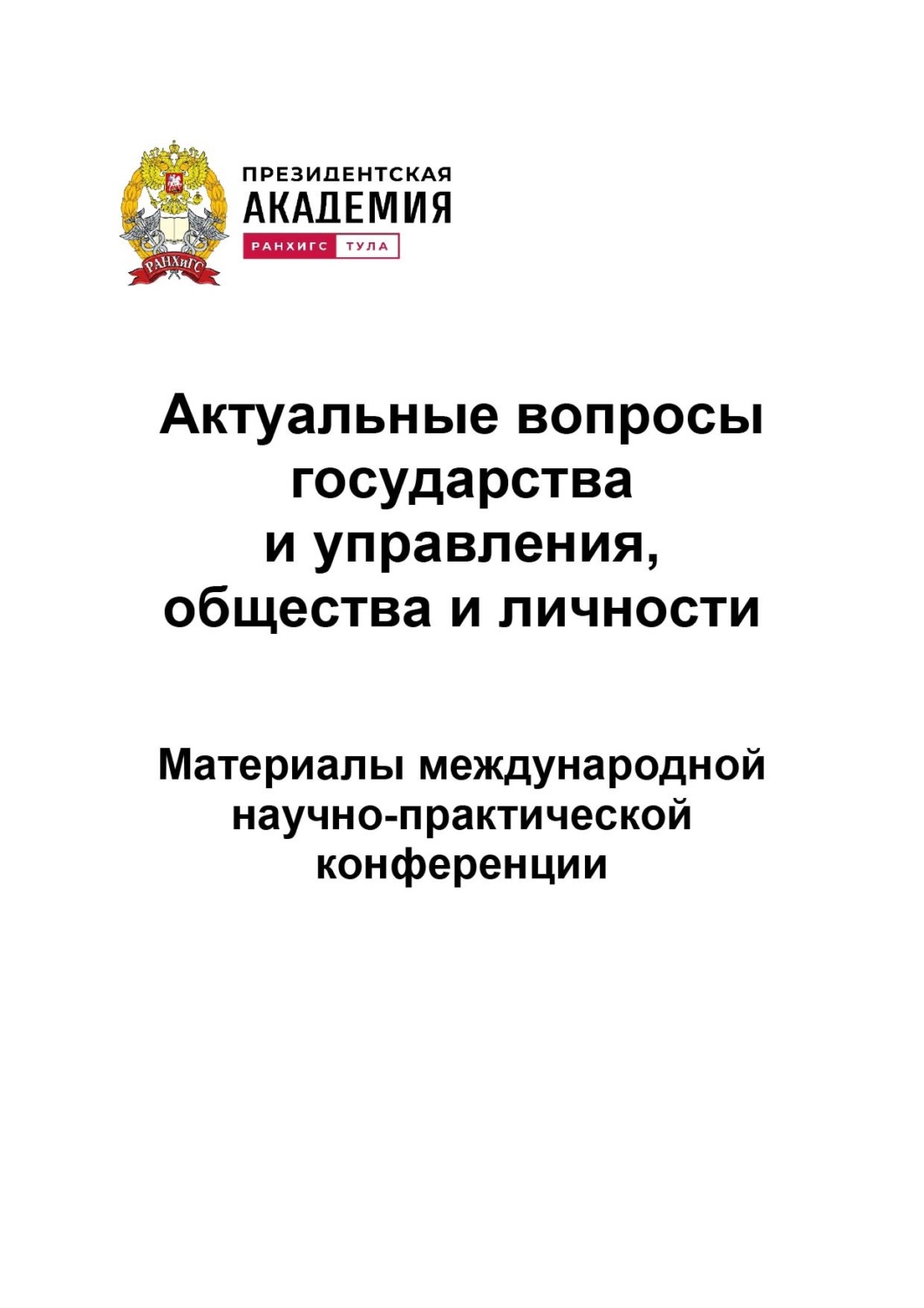 Обложка книги «Актуальные вопросы государства и управления, общества и личности»
