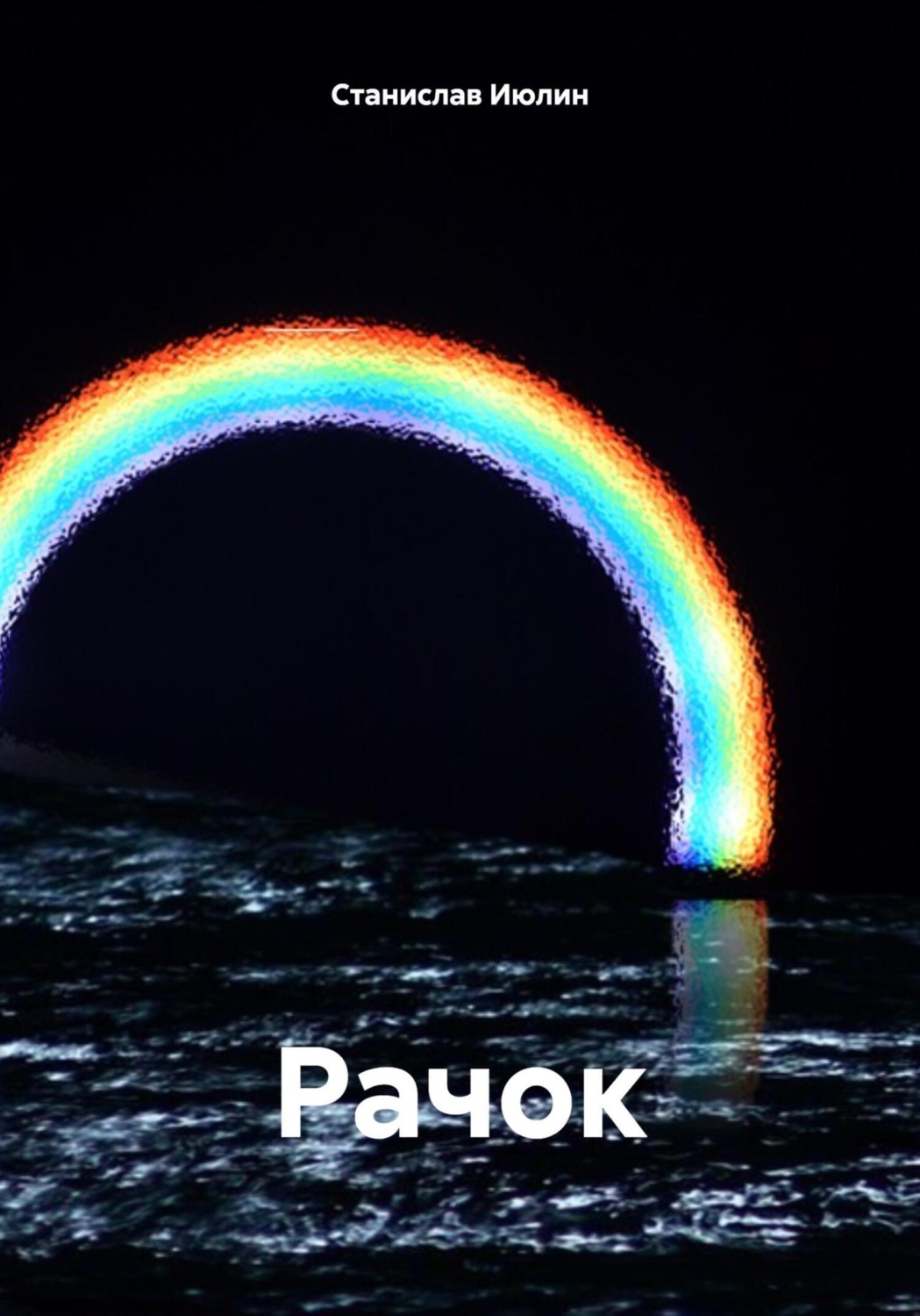 Обложка книги «Рачок»