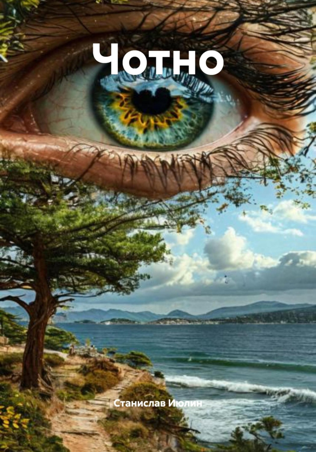 Обложка книги «Четно»
