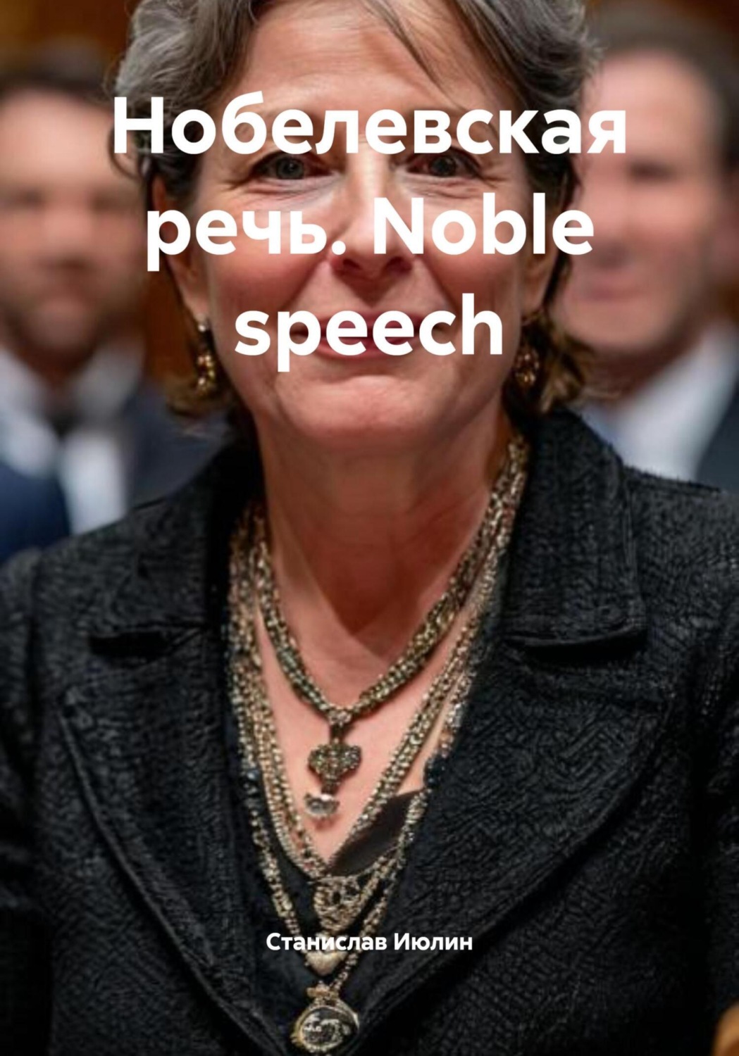 Обложка книги «Нобелевская речь. Noble speech»