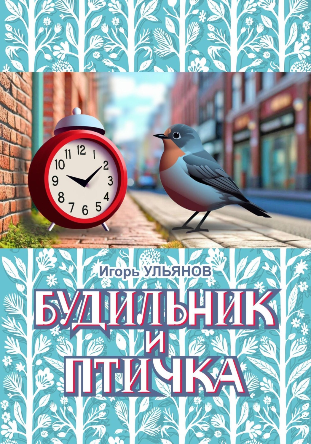 Обложка книги «Будильник и птичка»