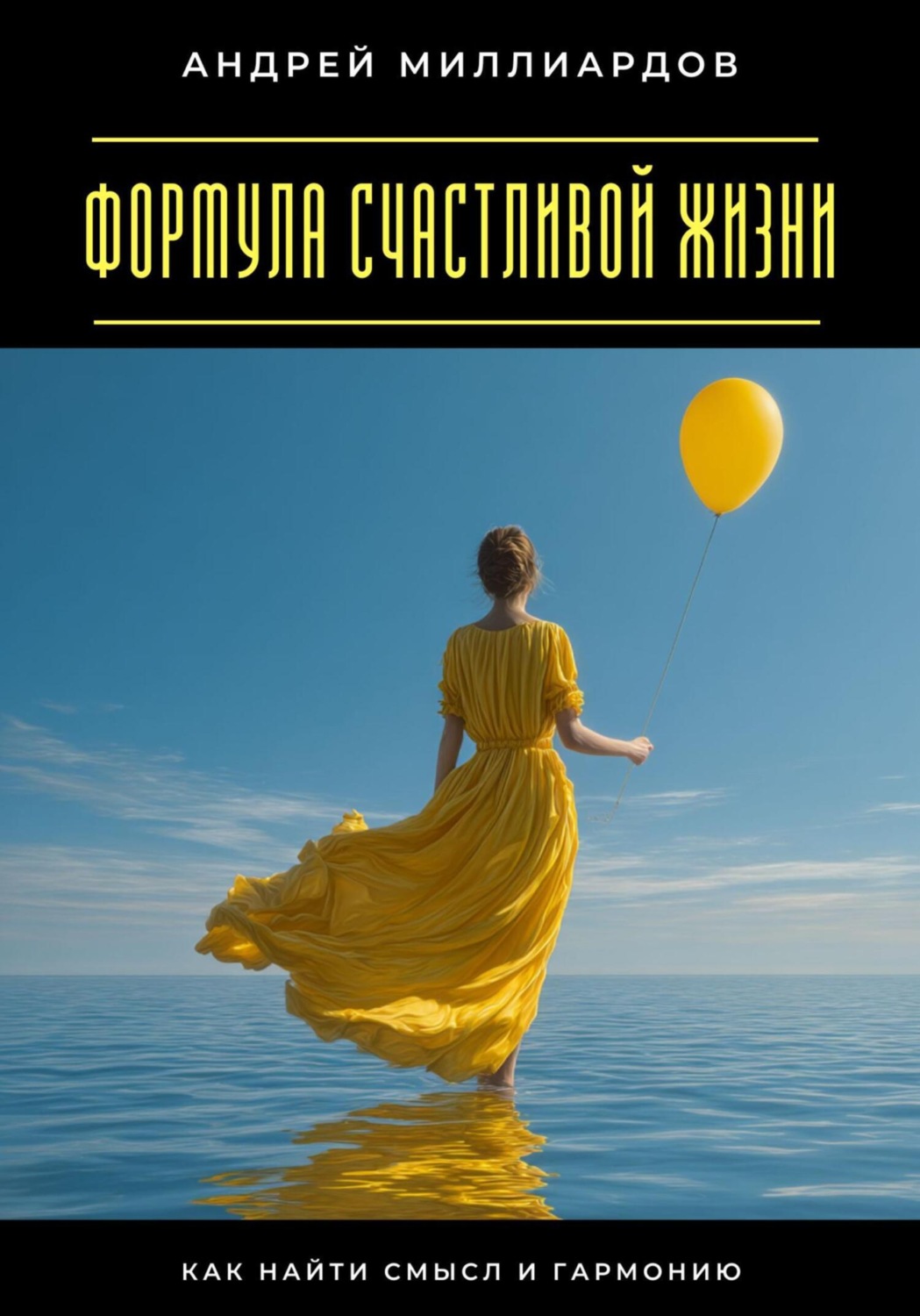Обложка книги «Формула счастливой жизни. Как найти смысл и гармонию»