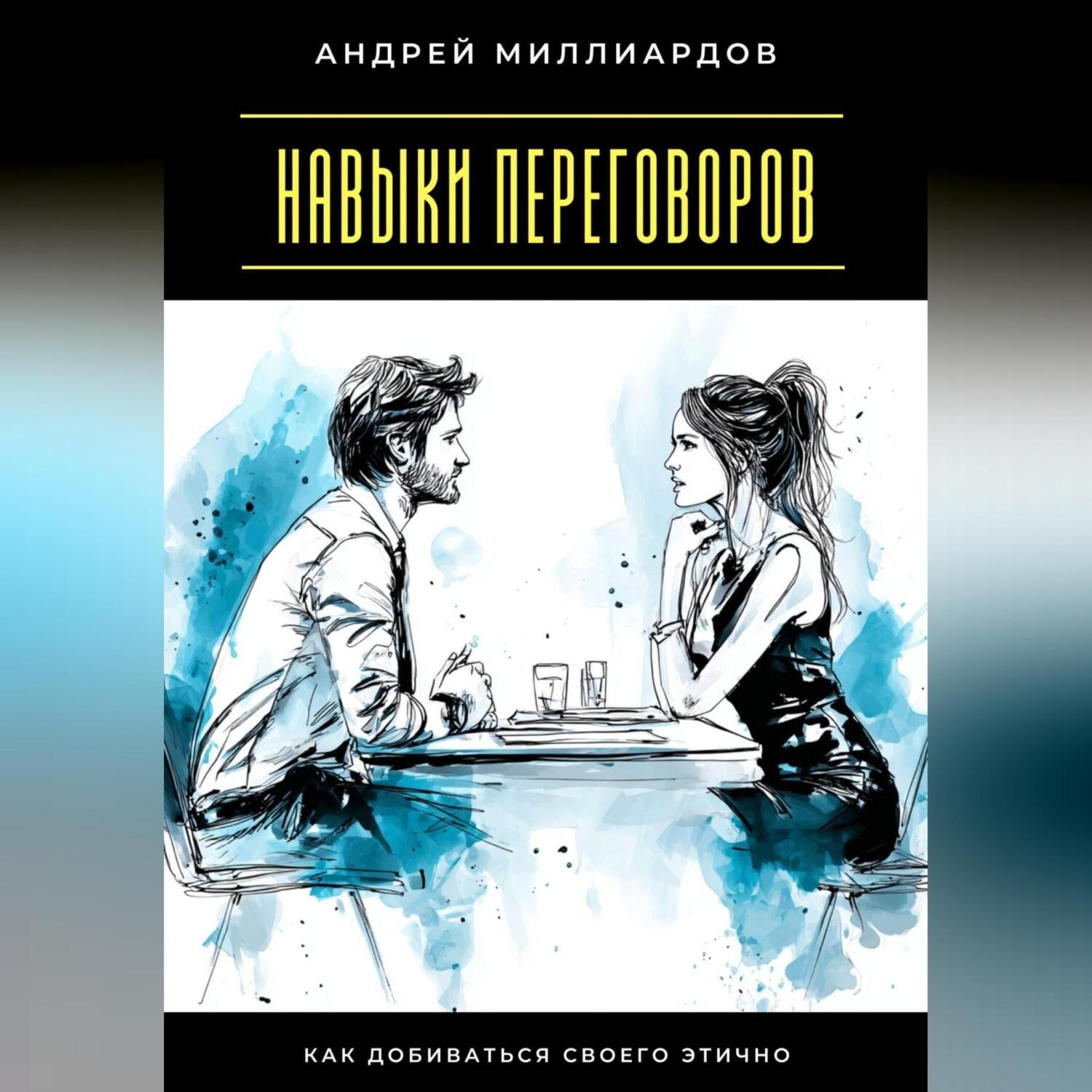 Обложка книги «Навыки переговоров. Как добиваться своего этично»