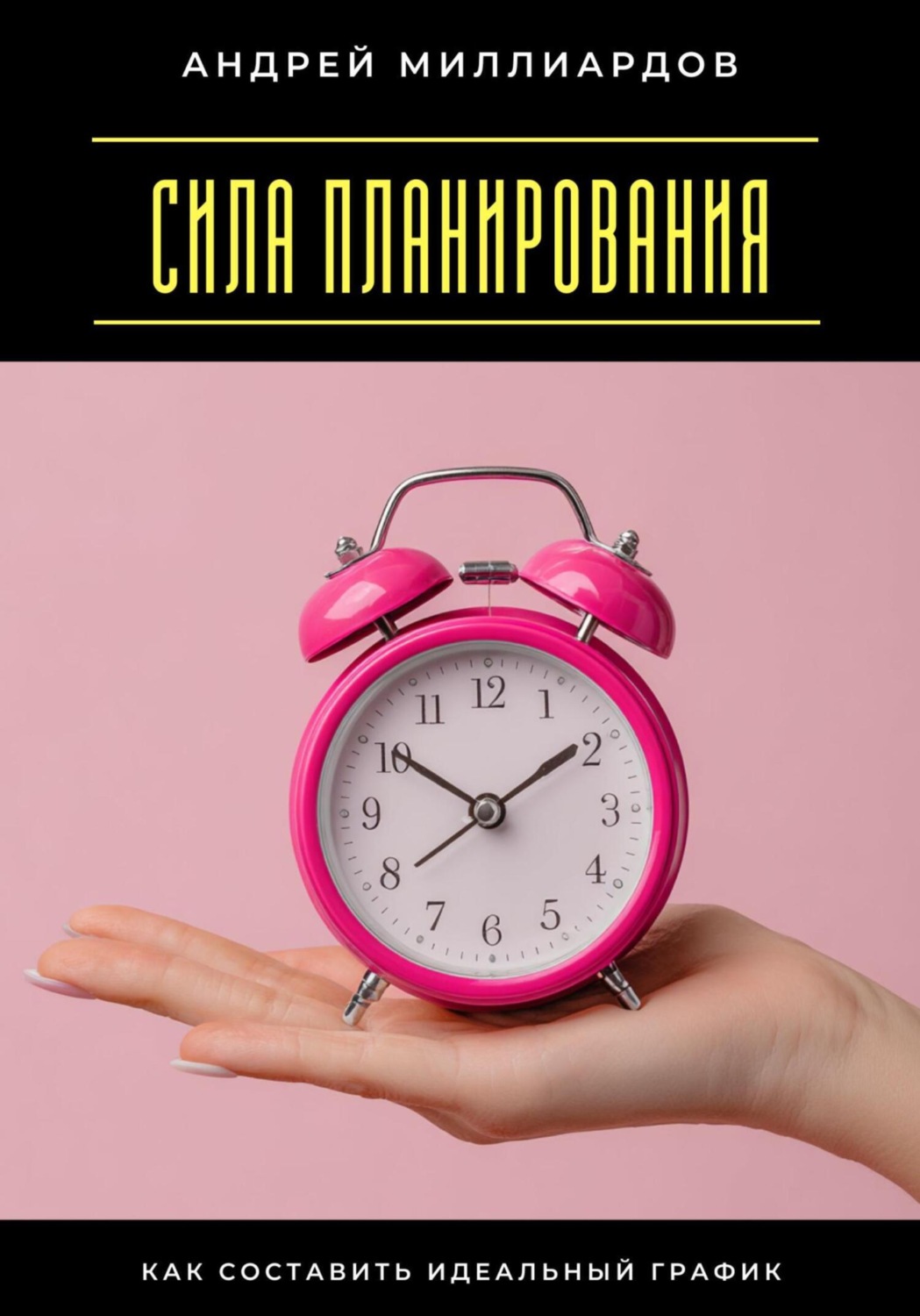 Обложка книги «Сила планирования. Как составить идеальный график»
