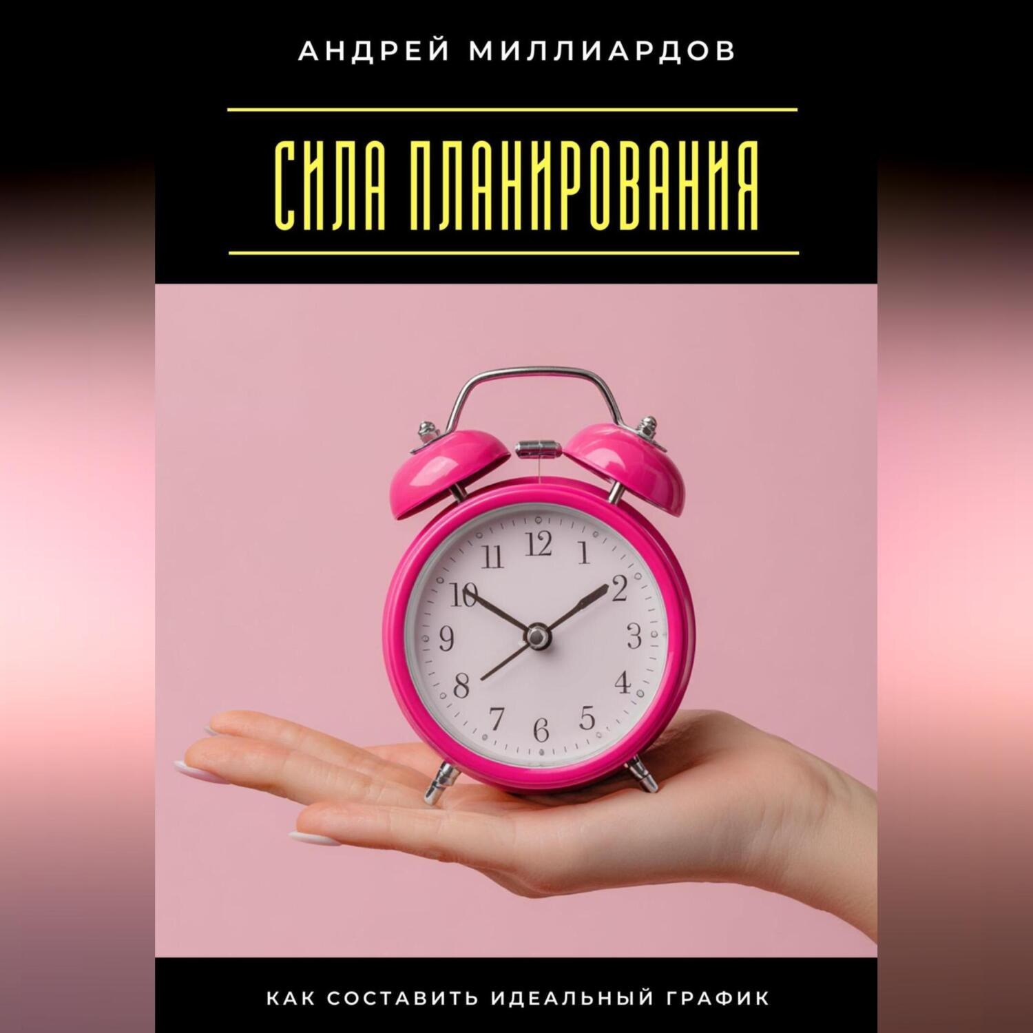 Обложка книги «Сила планирования. Как составить идеальный график»