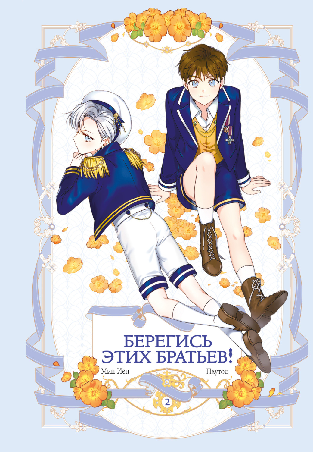 Обложка книги «Берегись этих братьев! Том 2»