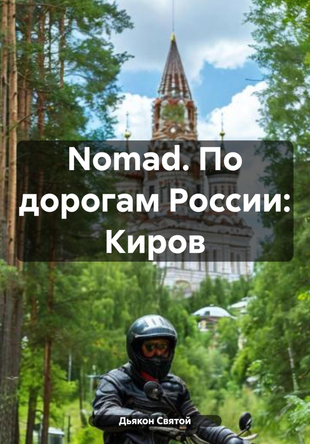 Обложка книги «Nomad. По дорогам России: Киров»