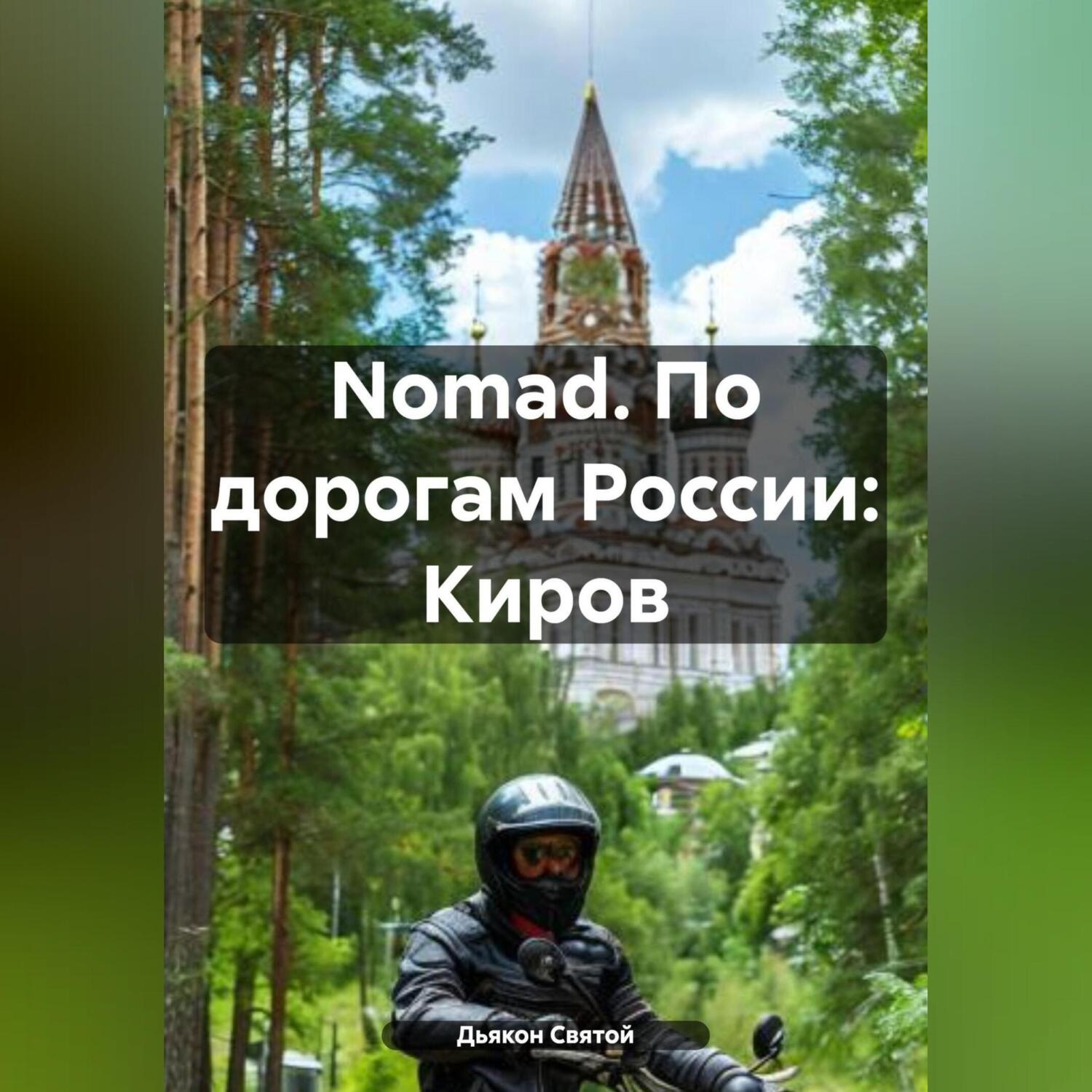 Обложка книги «Nomad. По дорогам России: Киров»