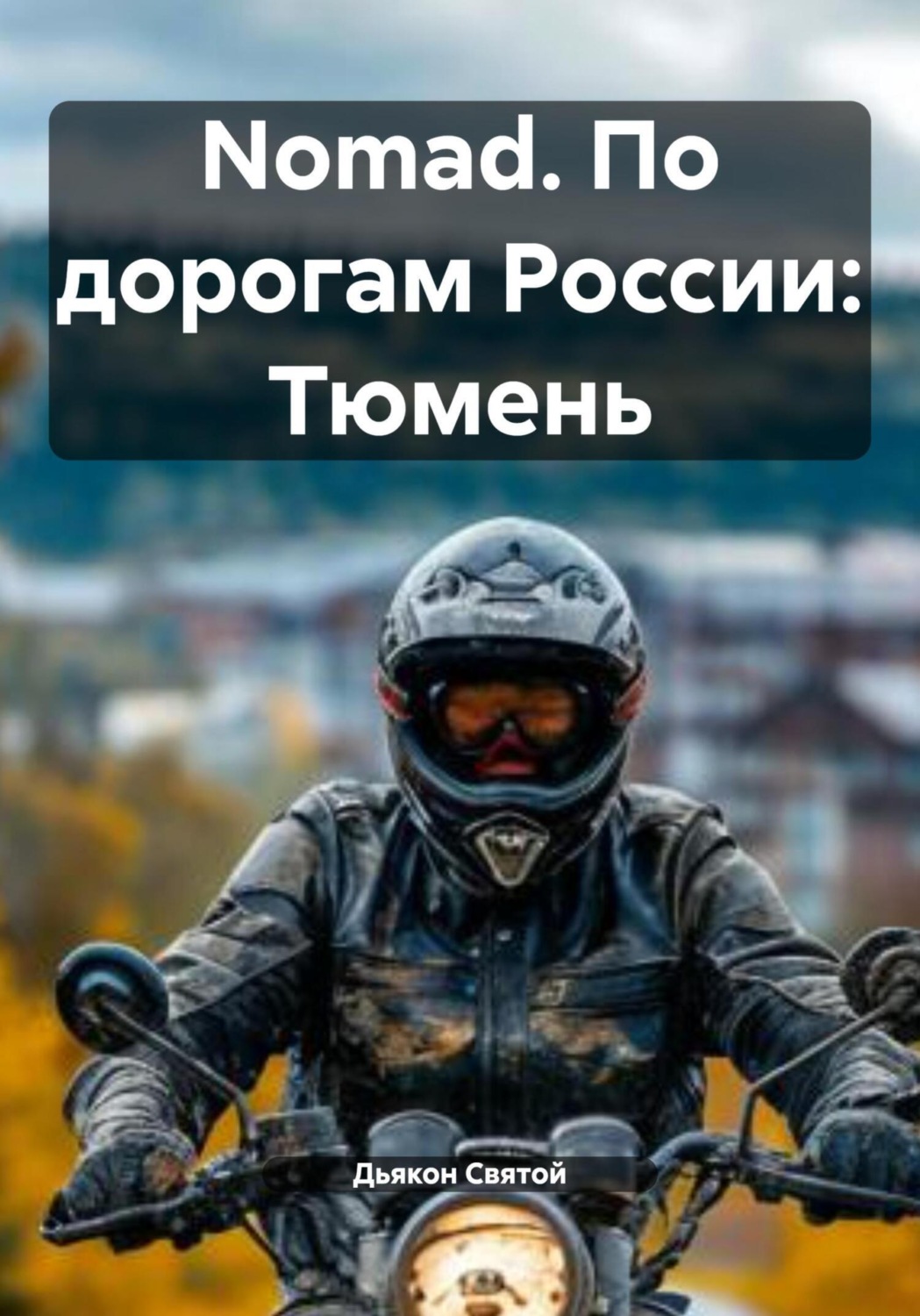 Обложка книги «Nomad. По дорогам России: Тюмень»