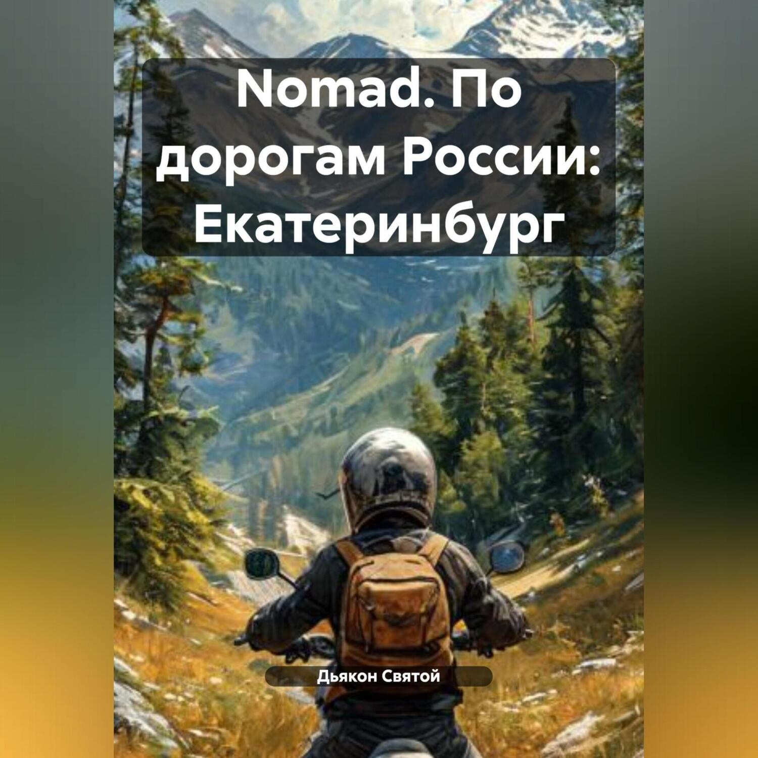 Обложка книги «Nomad. По дорогам России: Екатеринбург»