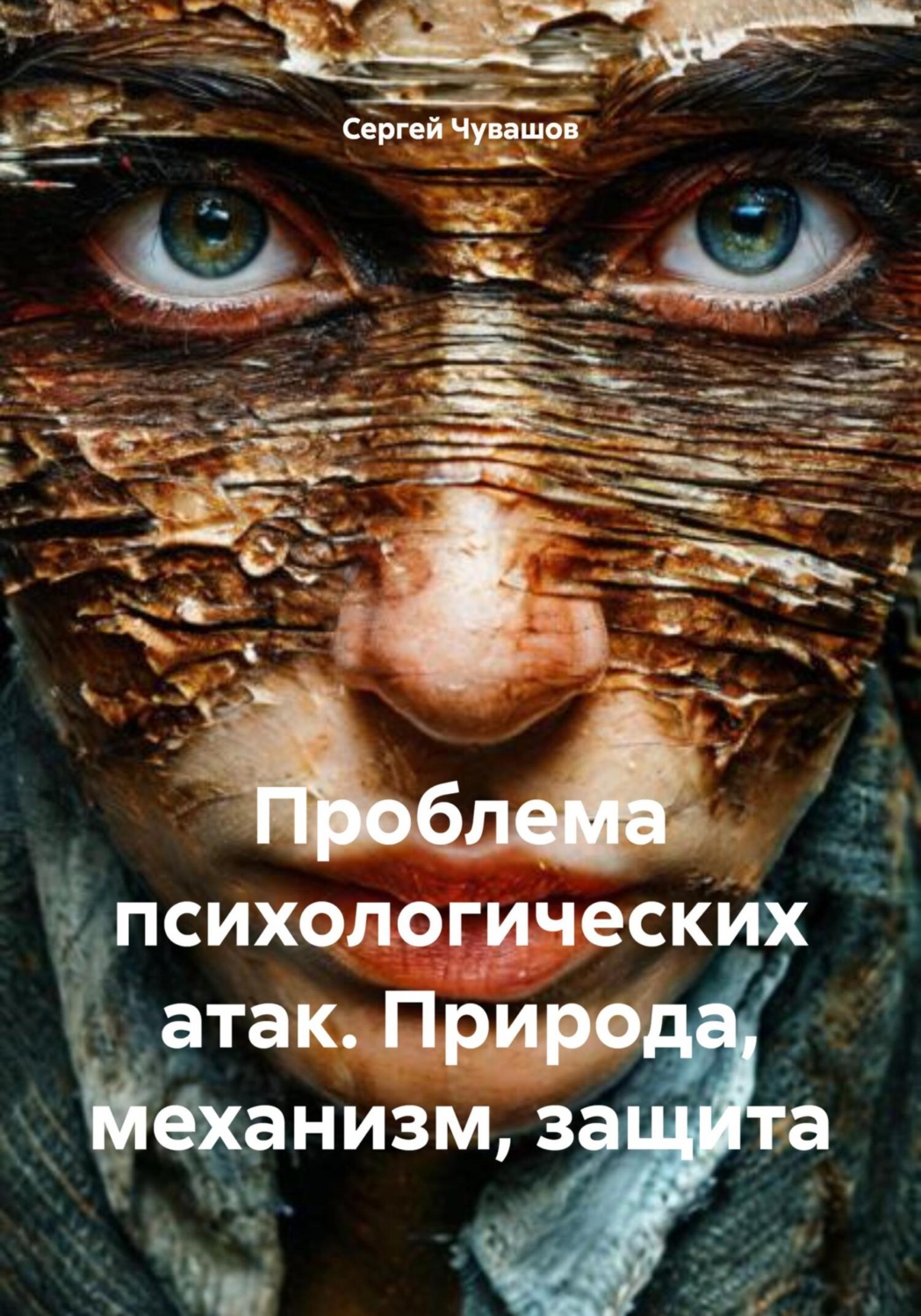 Обложка книги «Проблема психологических атак. Природа, механизм, защита»