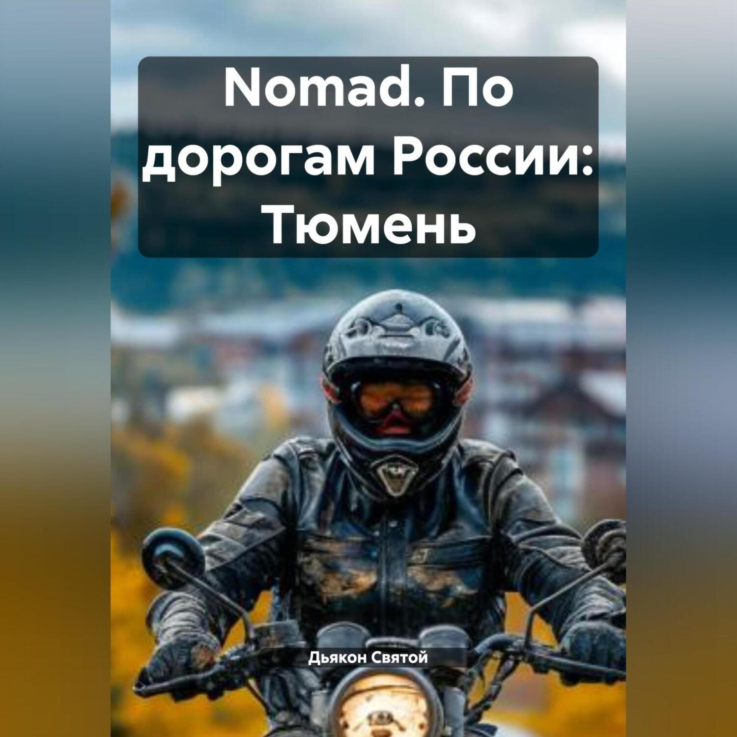 Обложка книги «Nomad. По дорогам России: Тюмень»