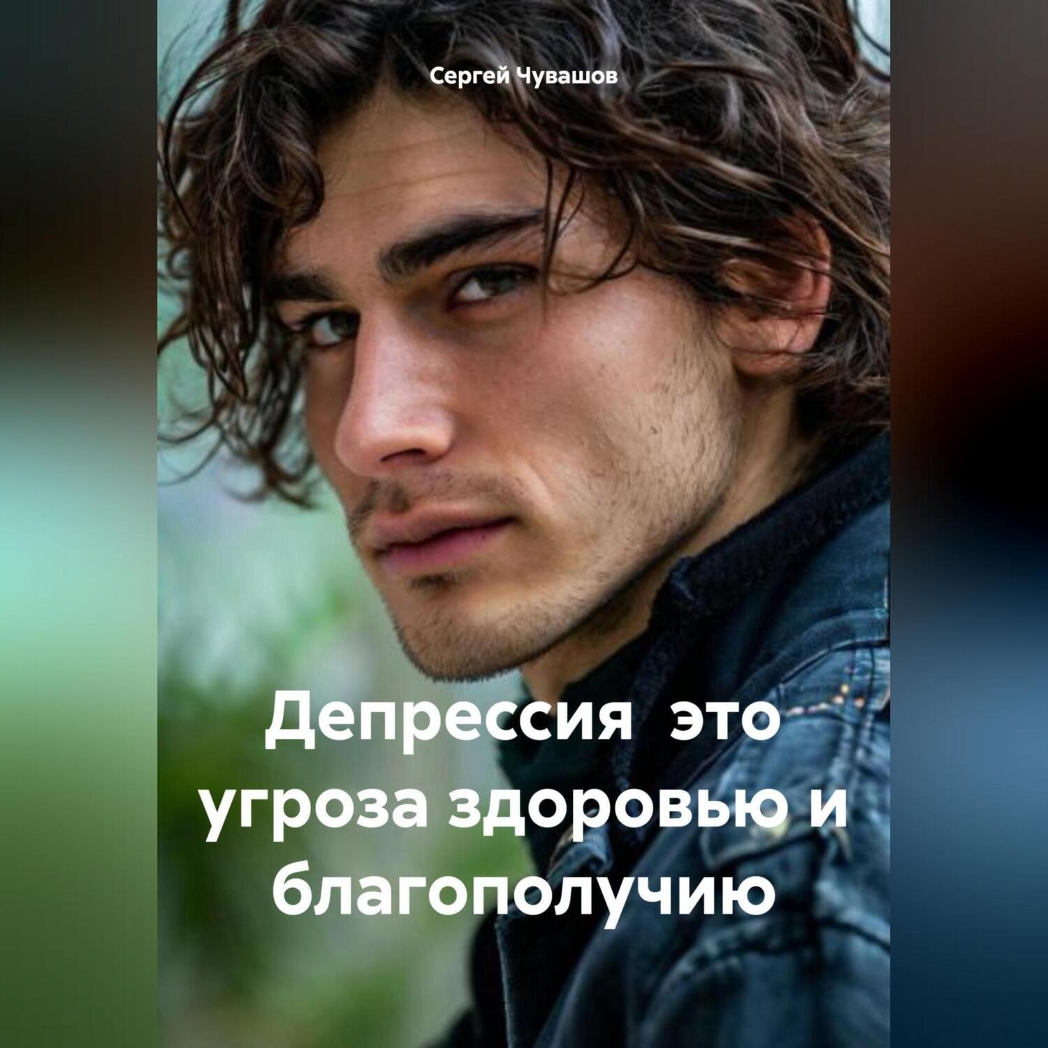 Обложка книги «Депрессия это угроза здоровью и благополучию»
