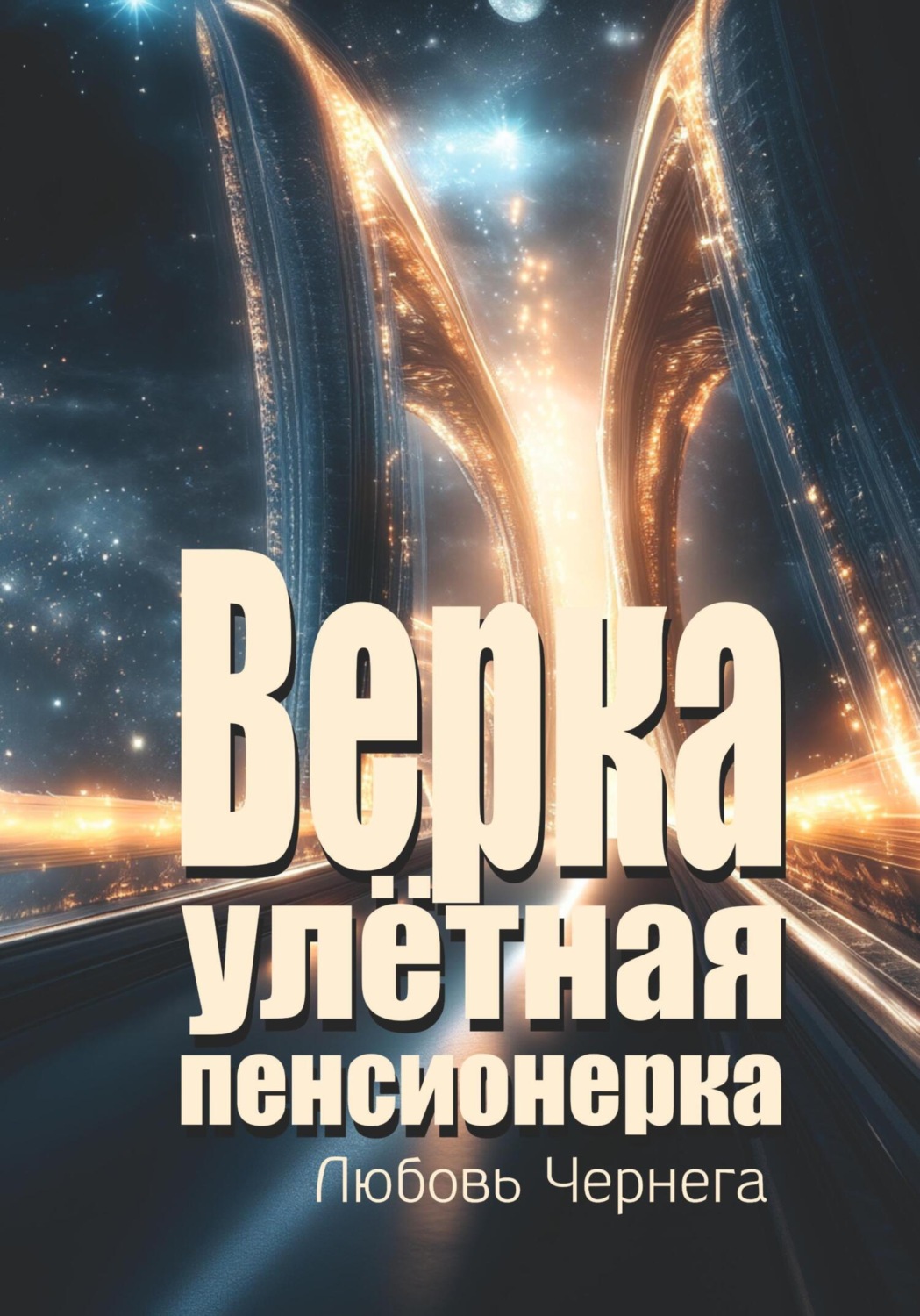 Обложка книги «Верка – улётная пенсионерка»