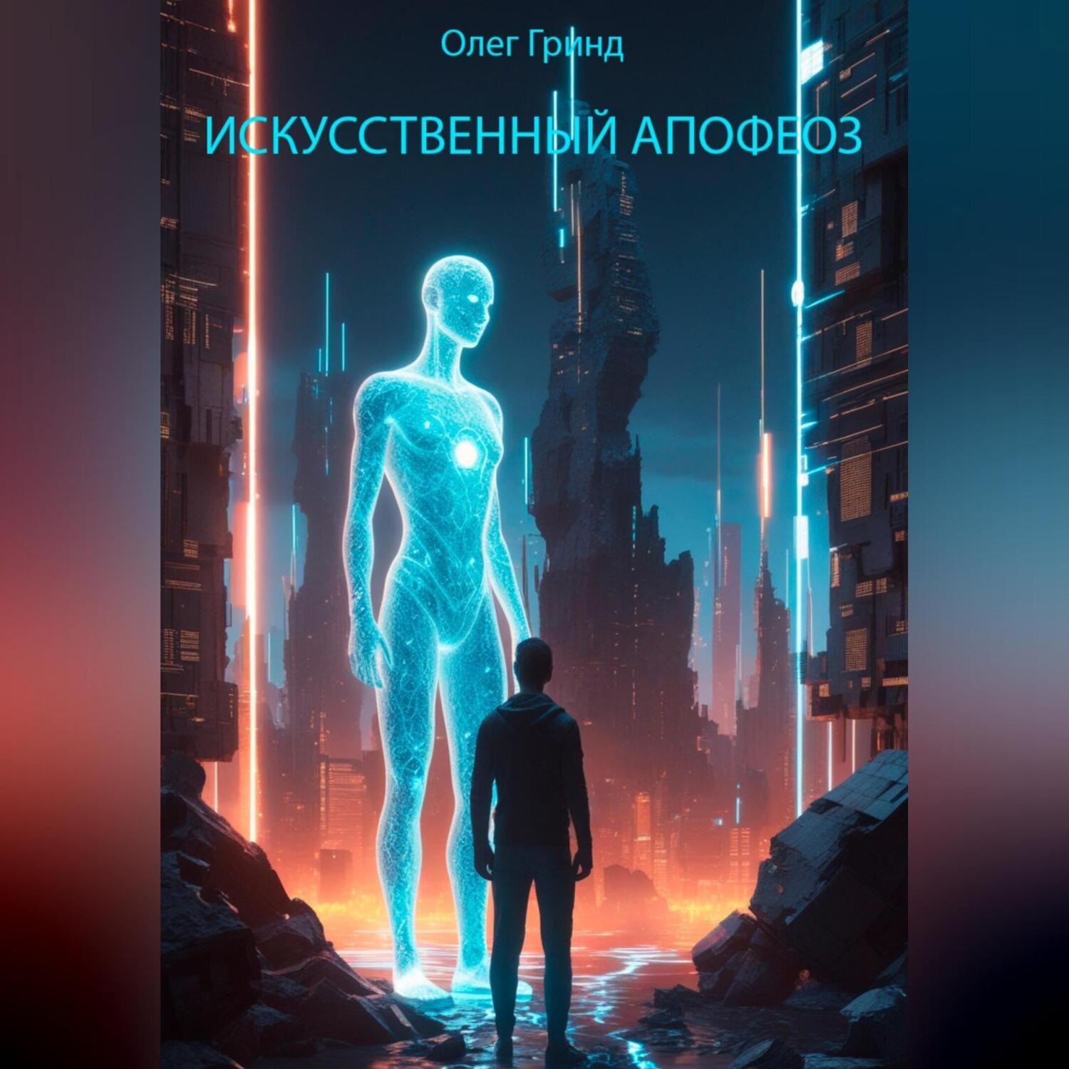 Обложка книги «Искусственный апофеоз»