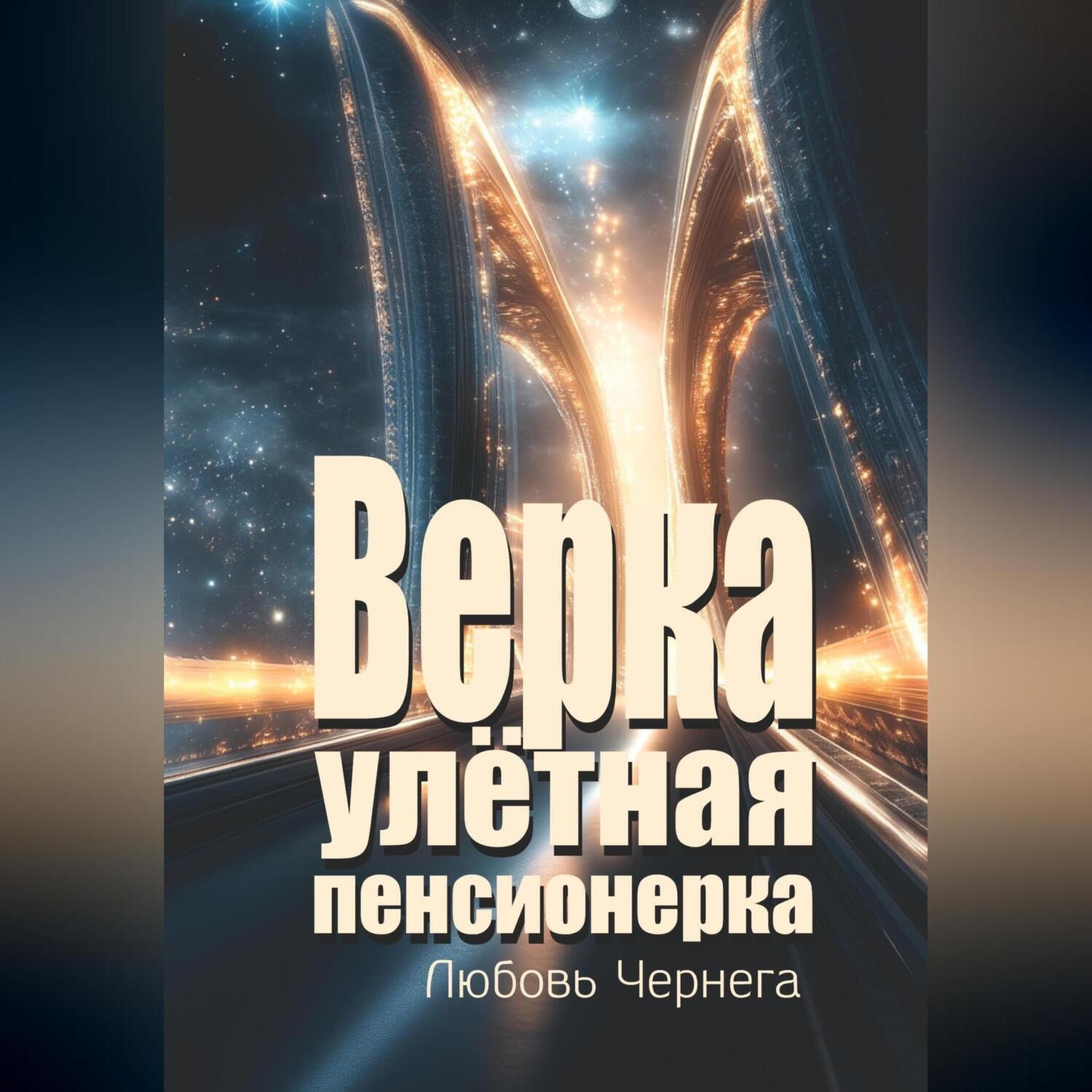 Обложка книги «Верка – улётная пенсионерка»
