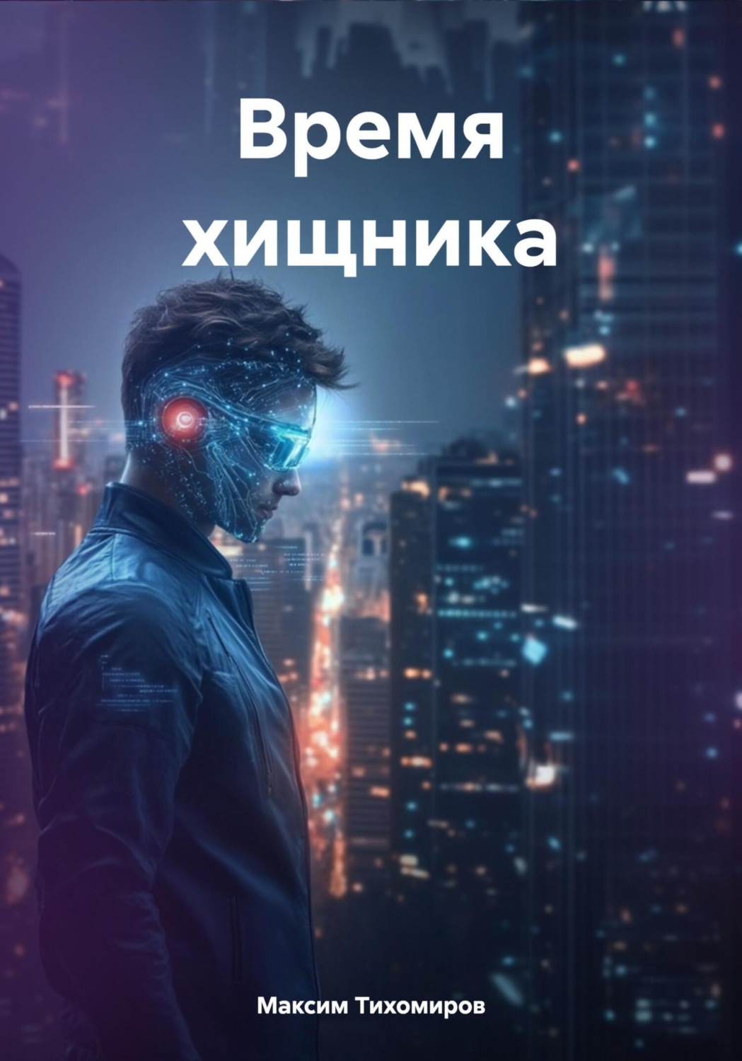 Обложка книги «Время хищника»
