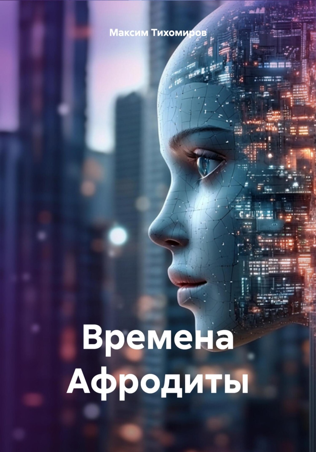 Обложка книги «Времена Афродиты»