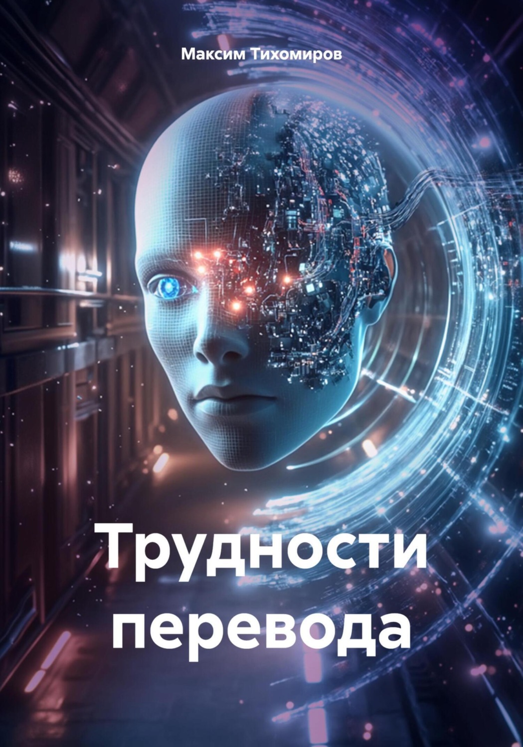 Обложка книги «Трудности перевода»