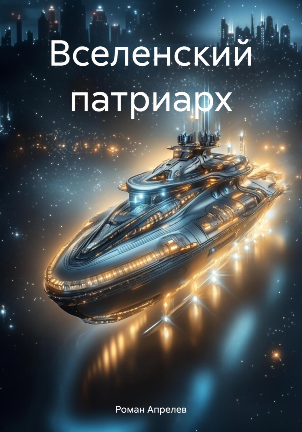Обложка книги «Вселенский патриарх»