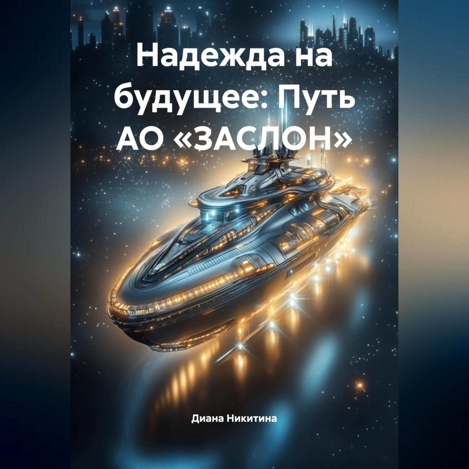 Обложка книги «Надежда на будущее: Путь АО «ЗАСЛОН»»