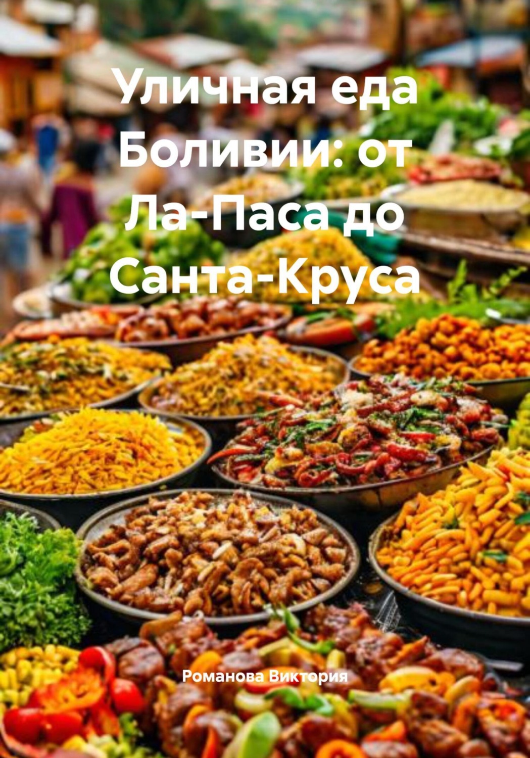 Обложка книги «Уличная еда Боливии: от Ла-Паса до Санта-Круса»