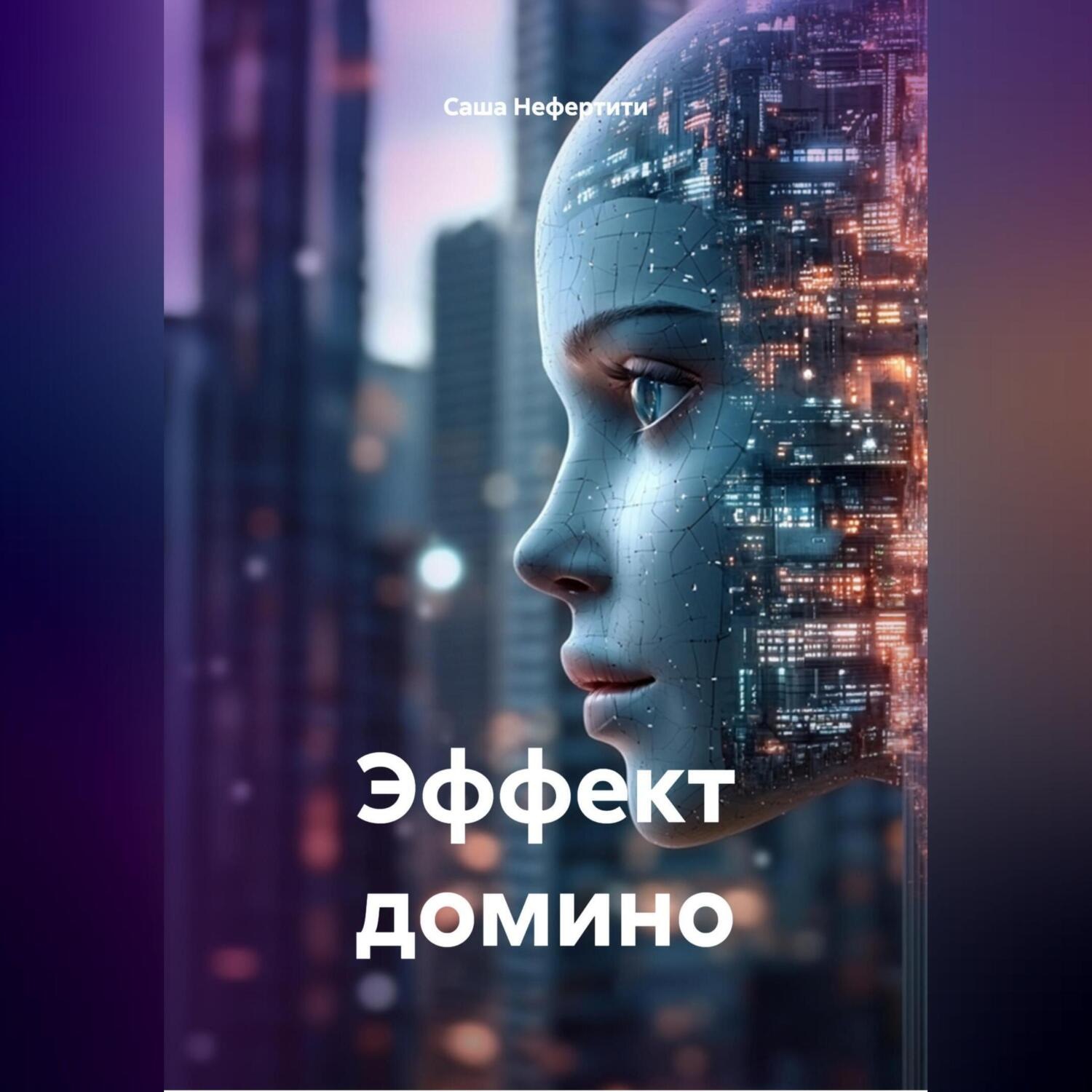 Обложка книги «Эффект домино»