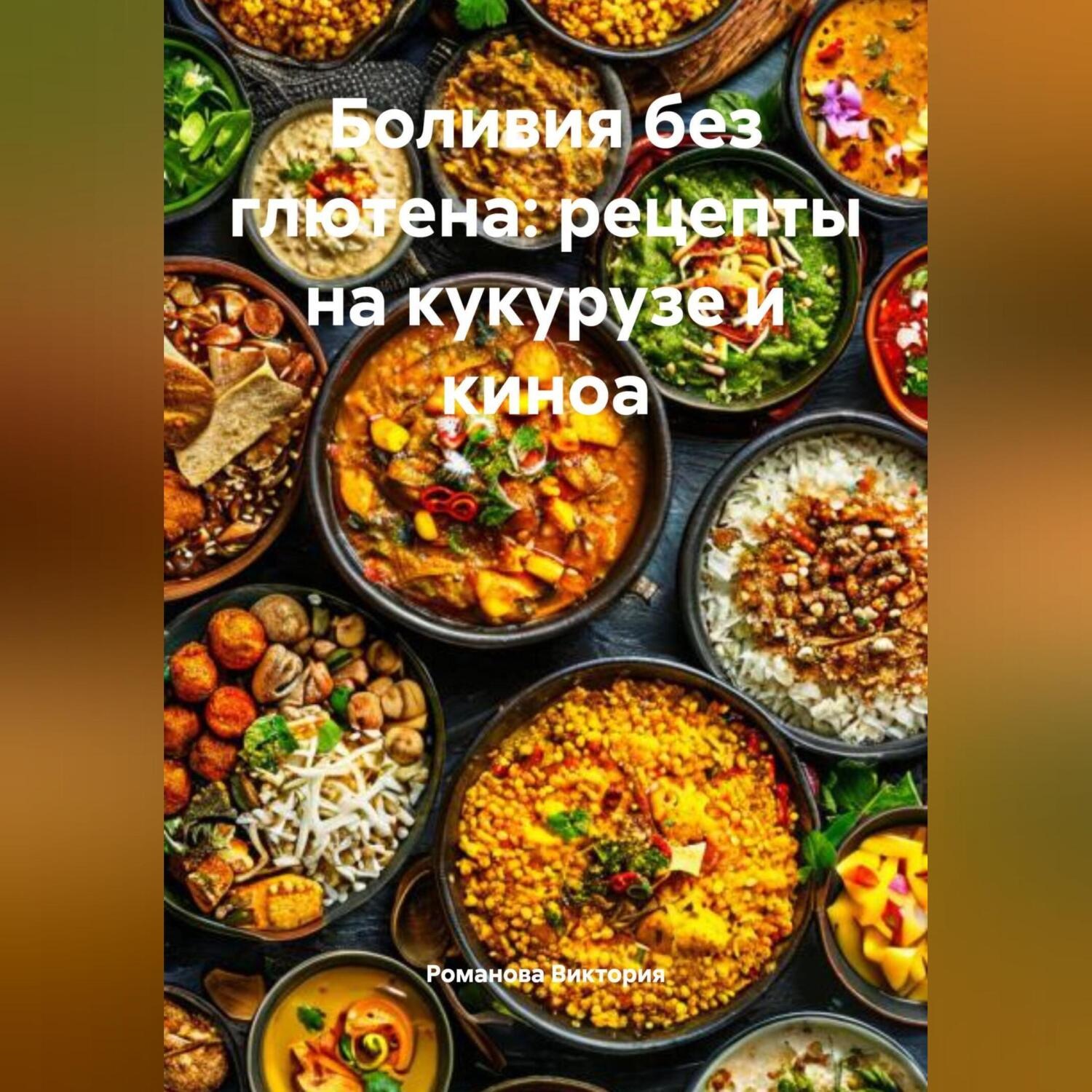Обложка книги «Боливия без глютена: рецепты на кукурузе и киноа»