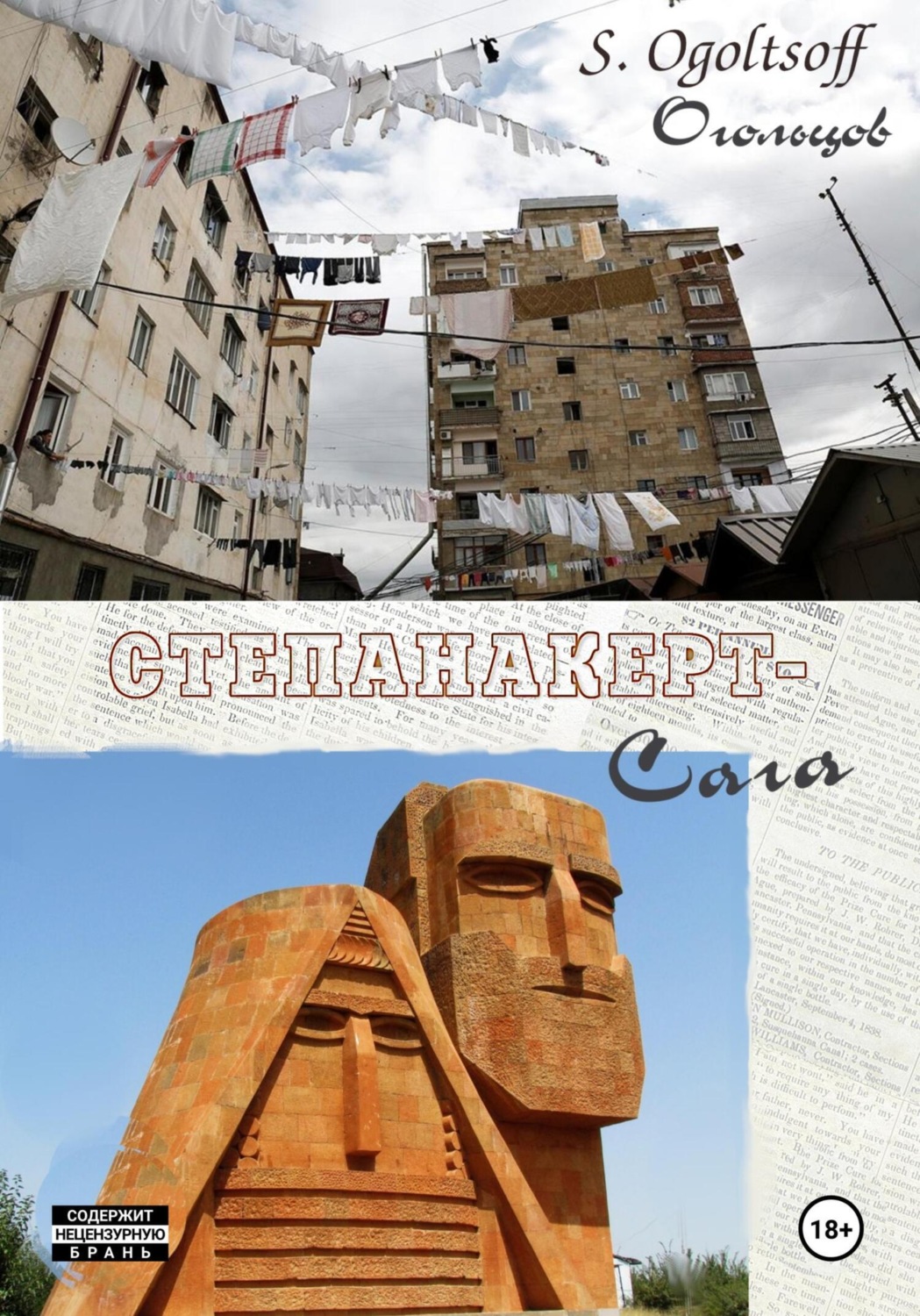 Обложка книги «Степанакерт-Сага»