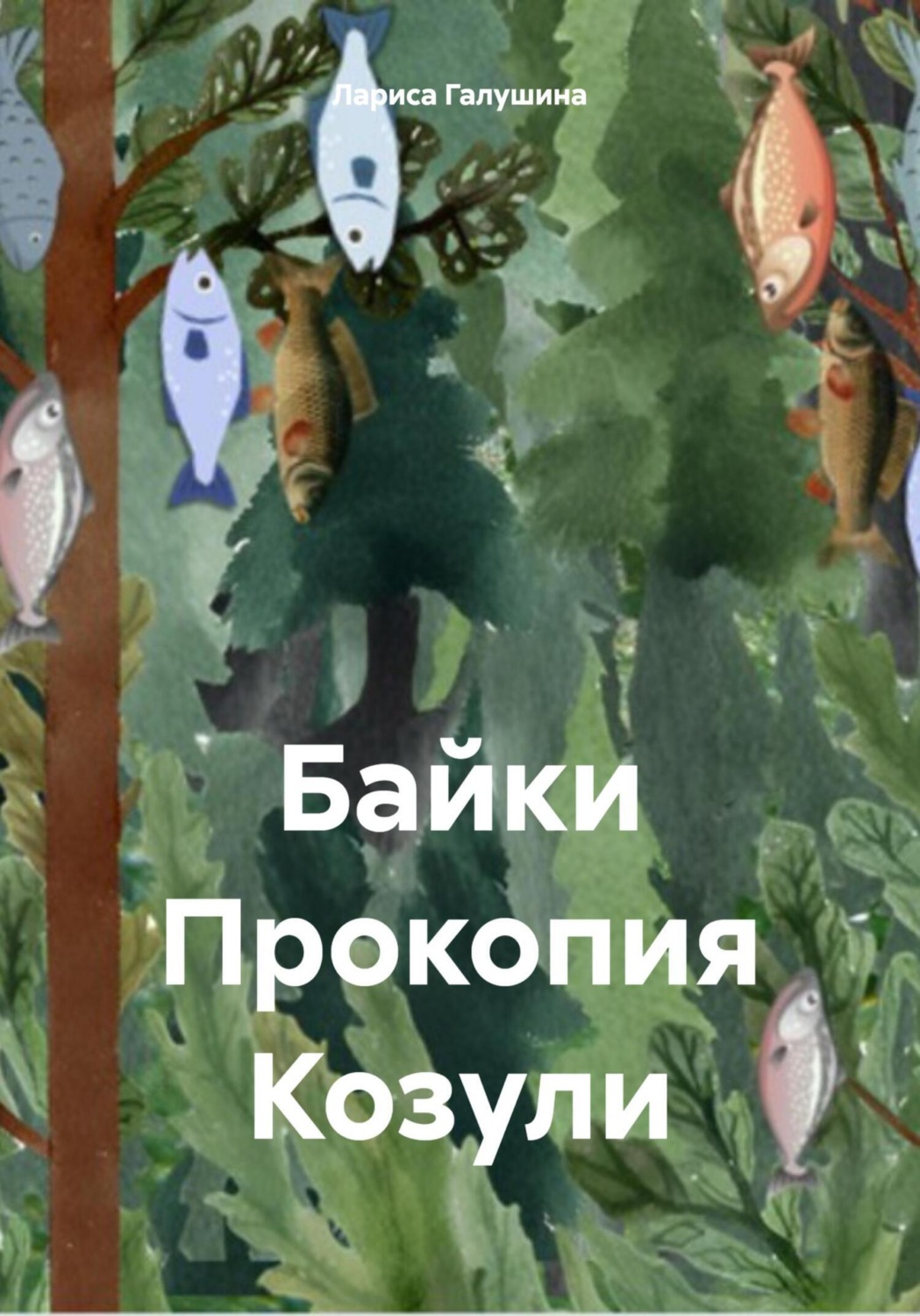 Обложка книги «Байки Прокопия Козули»