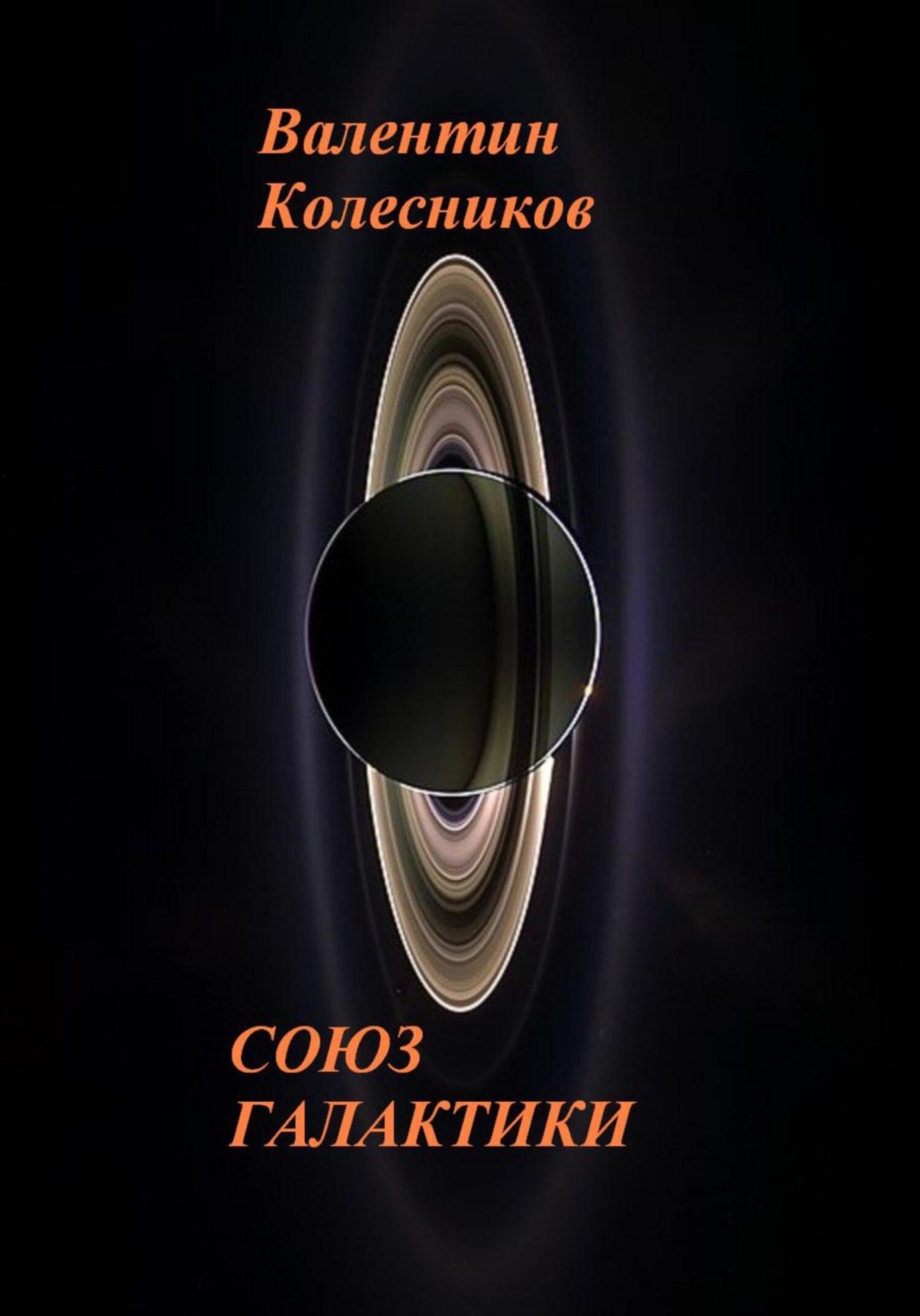 Обложка книги «Союз галактики»